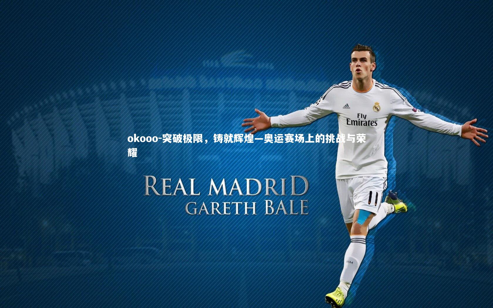 突破极限，铸就辉煌—奥运赛场上的挑战与荣耀