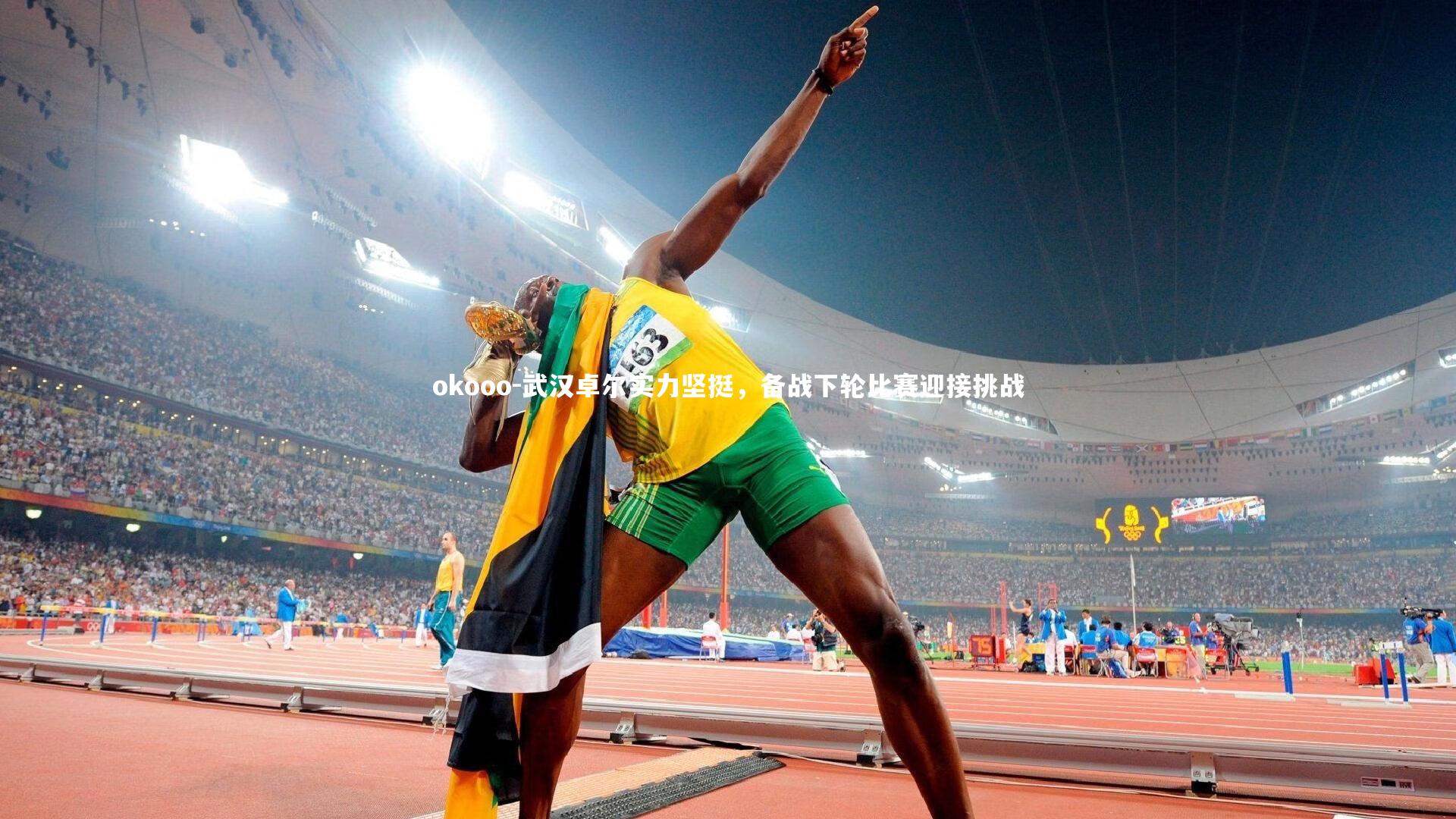 okooo-武汉卓尔实力坚挺，备战下轮比赛迎接挑战