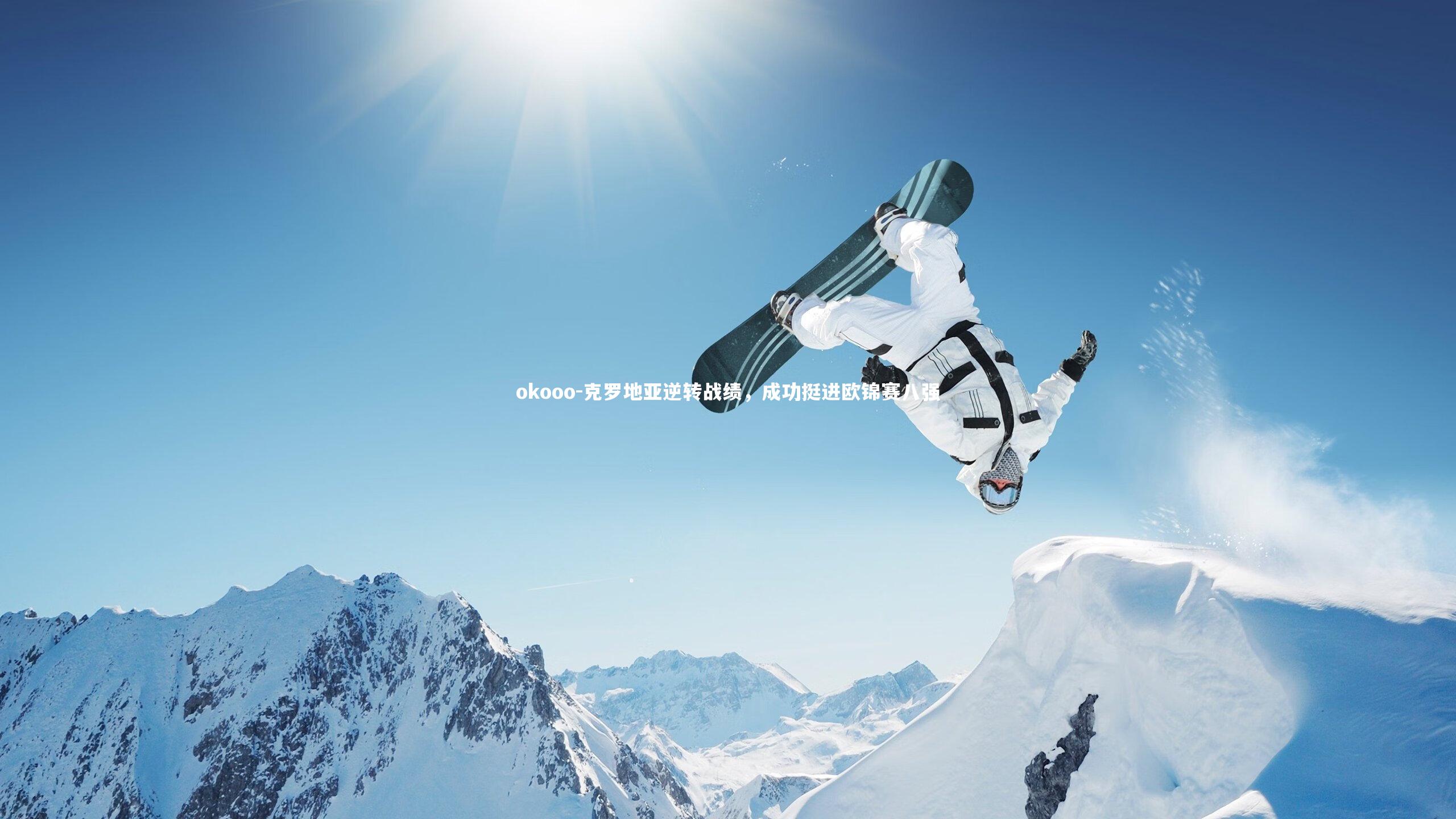 克罗地亚逆转战绩，成功挺进欧锦赛八强