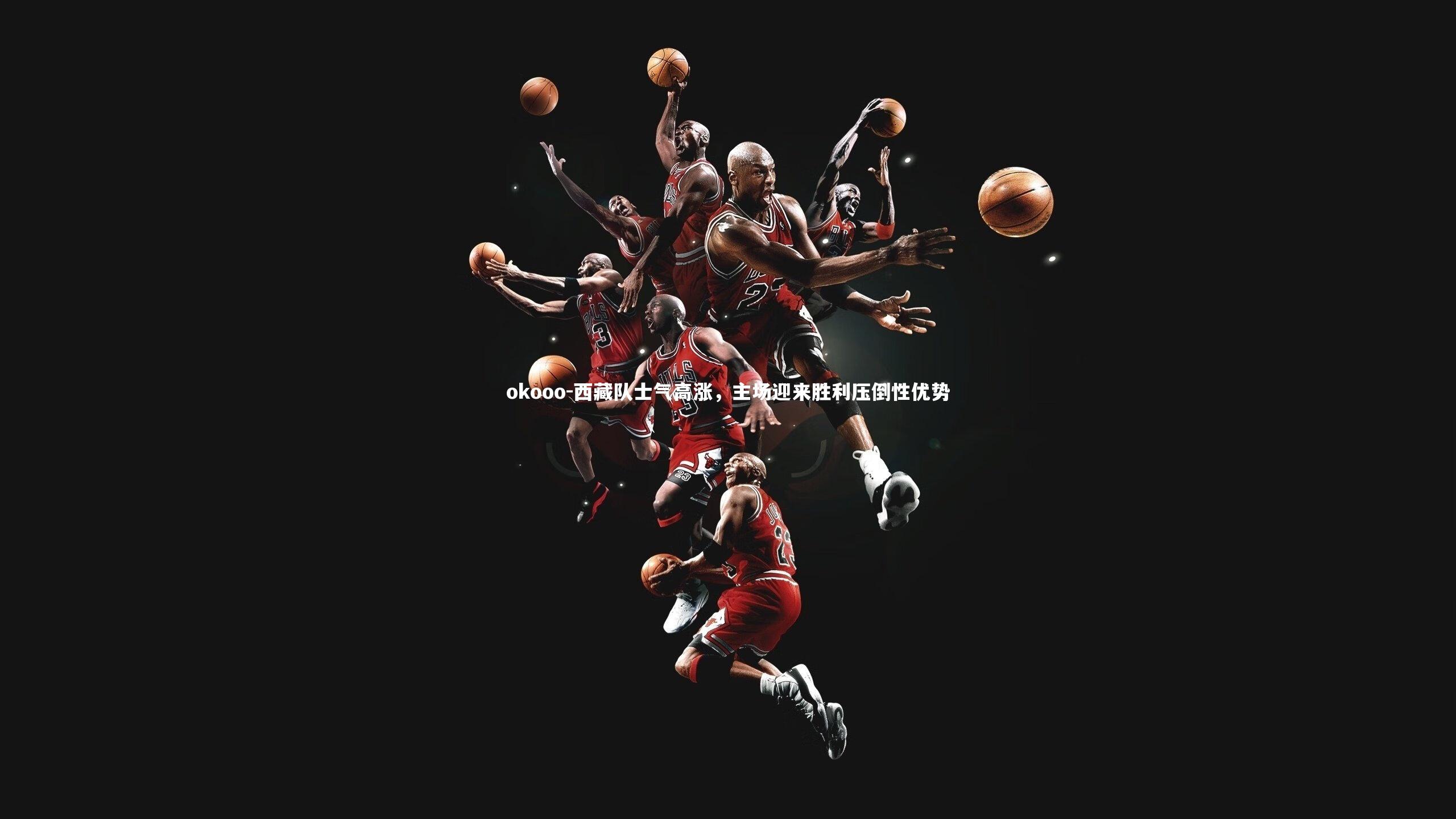 okooo-西藏队士气高涨，主场迎来胜利压倒性优势
