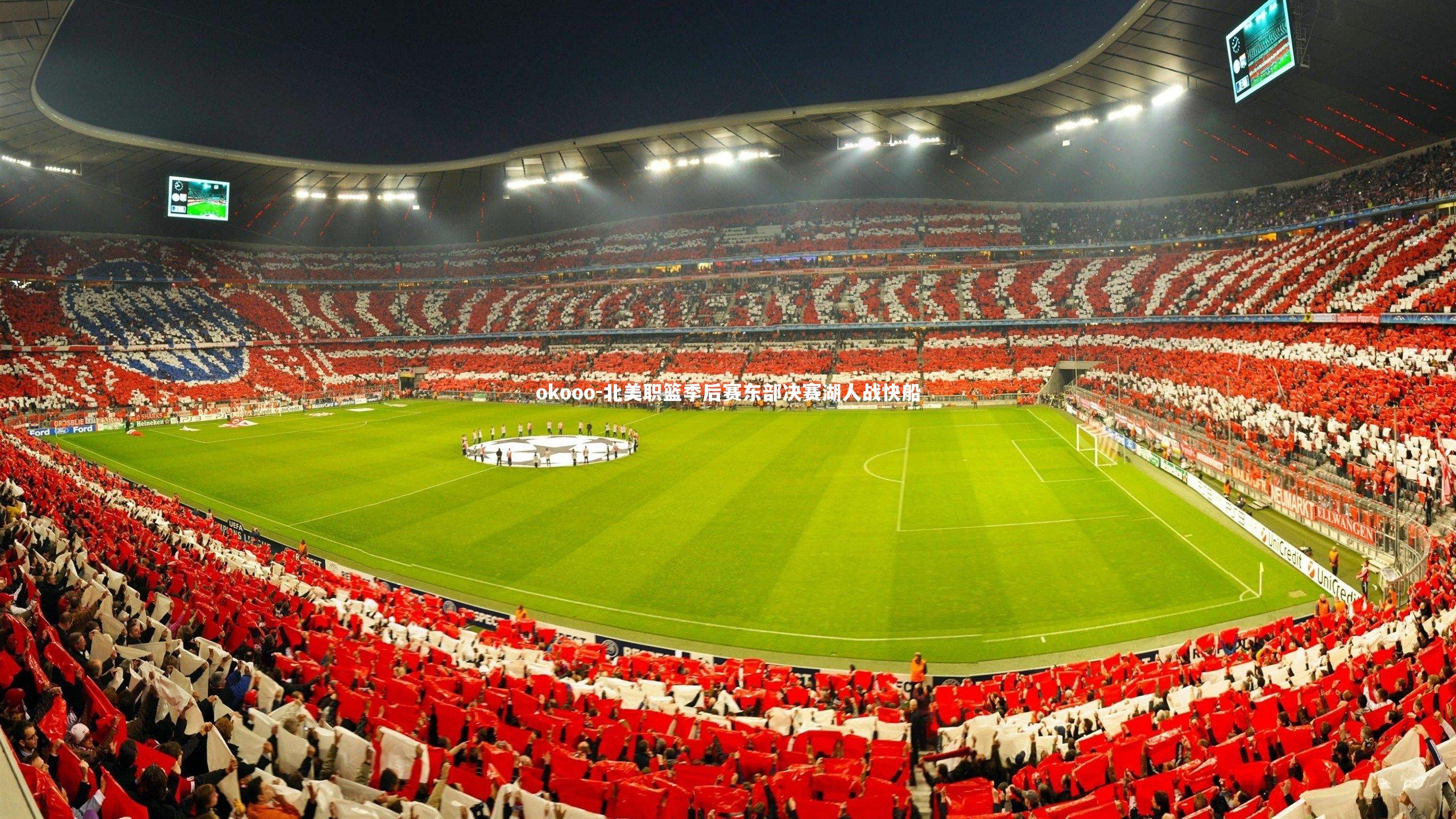 okooo-北美职篮季后赛东部决赛湖人战快船
