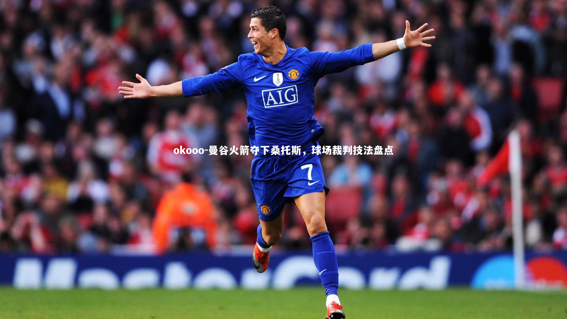 okooo-曼谷火箭夺下桑托斯，球场裁判技法盘点