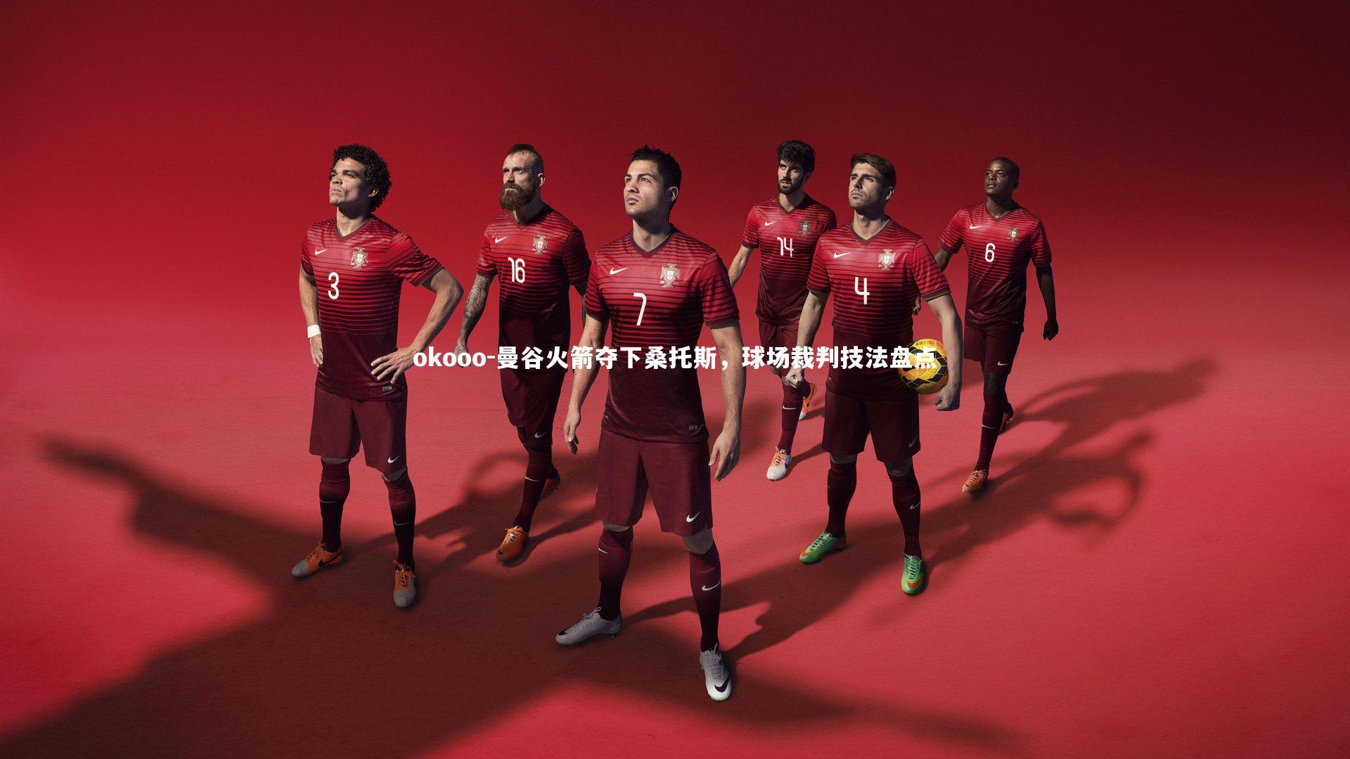 曼谷火箭夺下桑托斯，球场裁判技法盘点