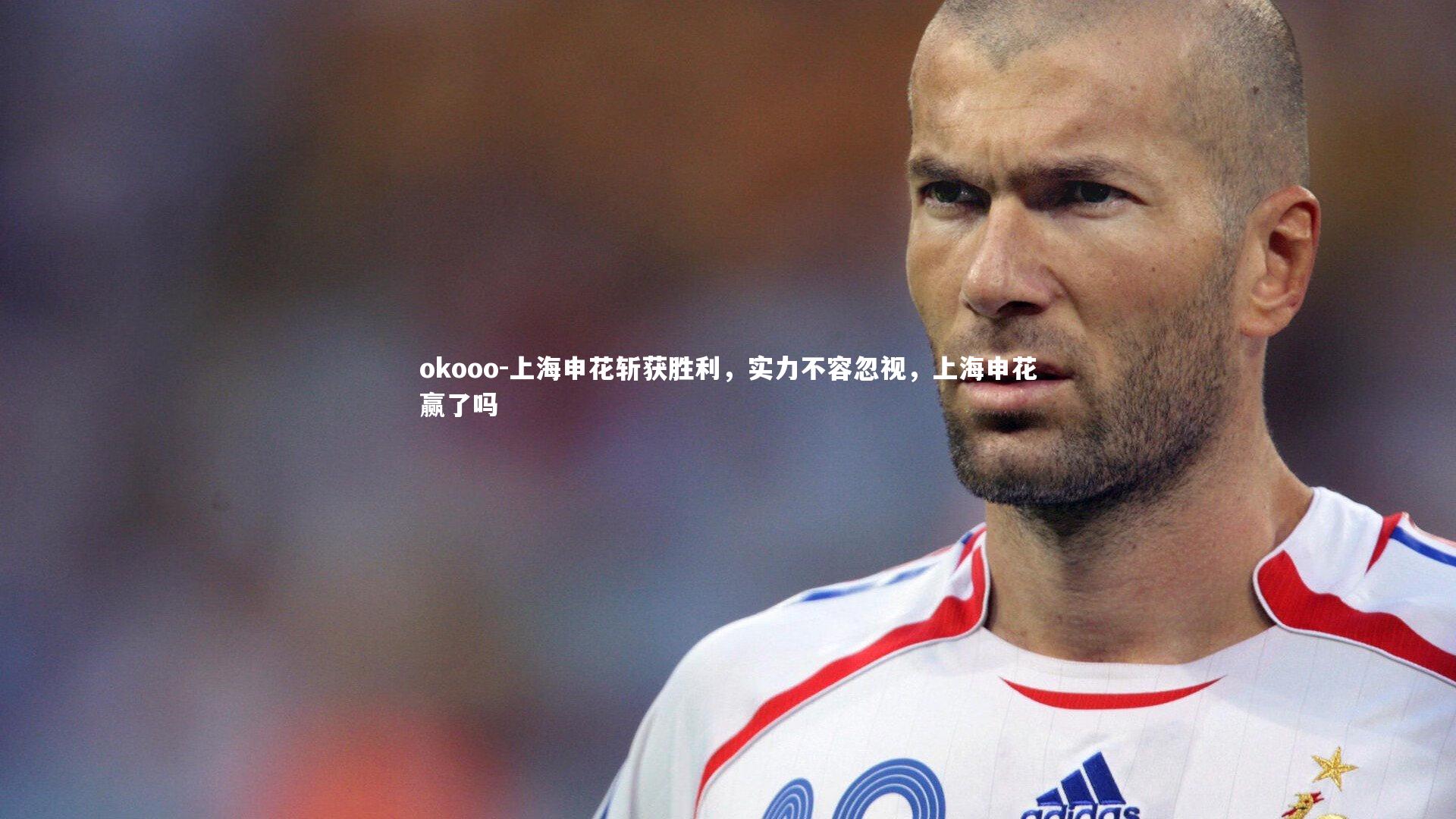 okooo-上海申花斩获胜利，实力不容忽视，上海申花赢了吗