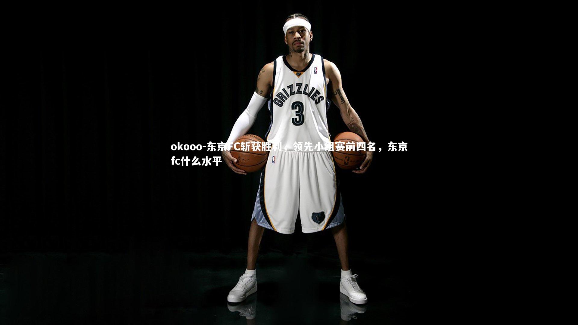 okooo-东京FC斩获胜利，领先小组赛前四名，东京fc什么水平