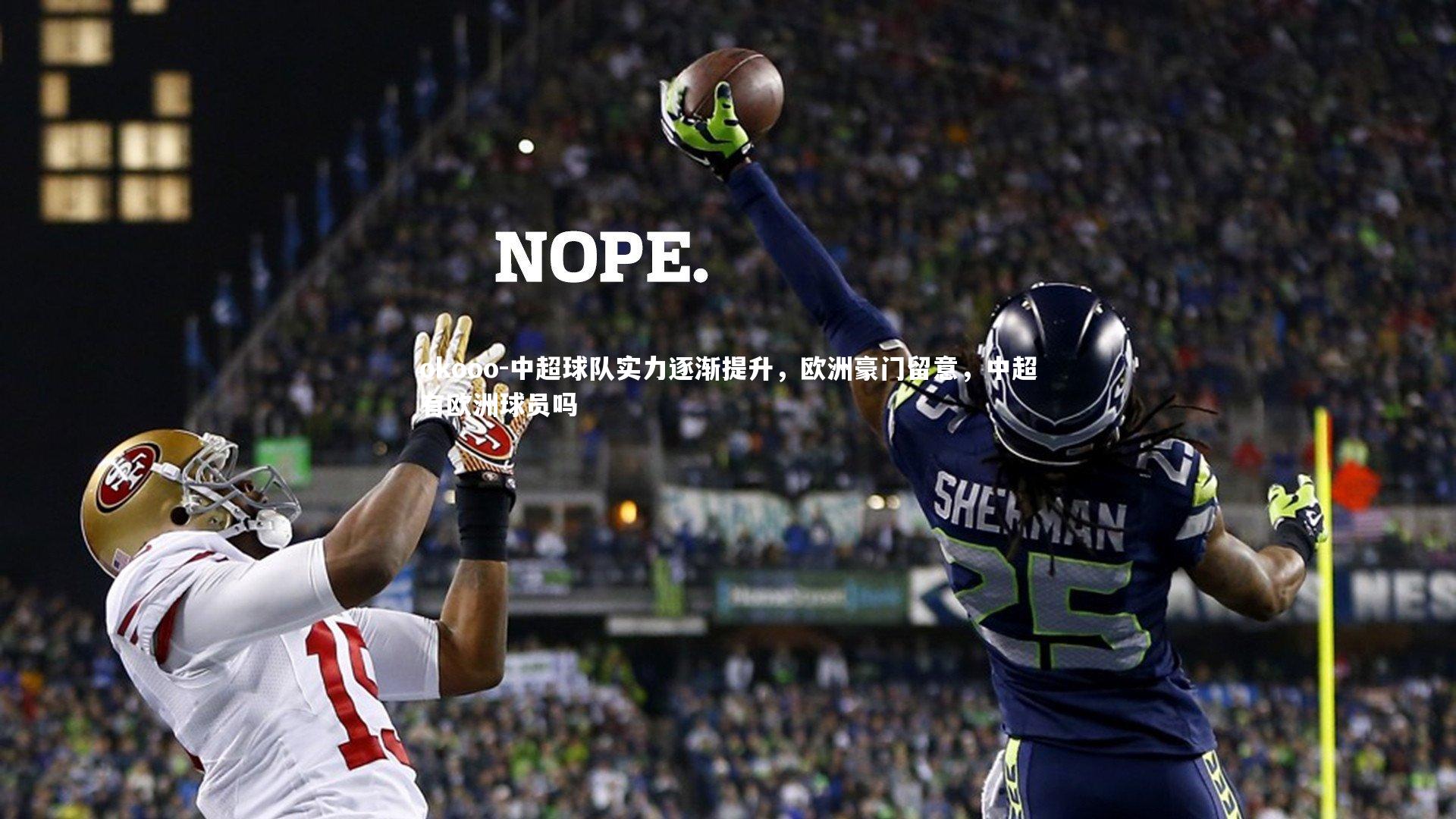 okooo-中超球队实力逐渐提升，欧洲豪门留意，中超有欧洲球员吗