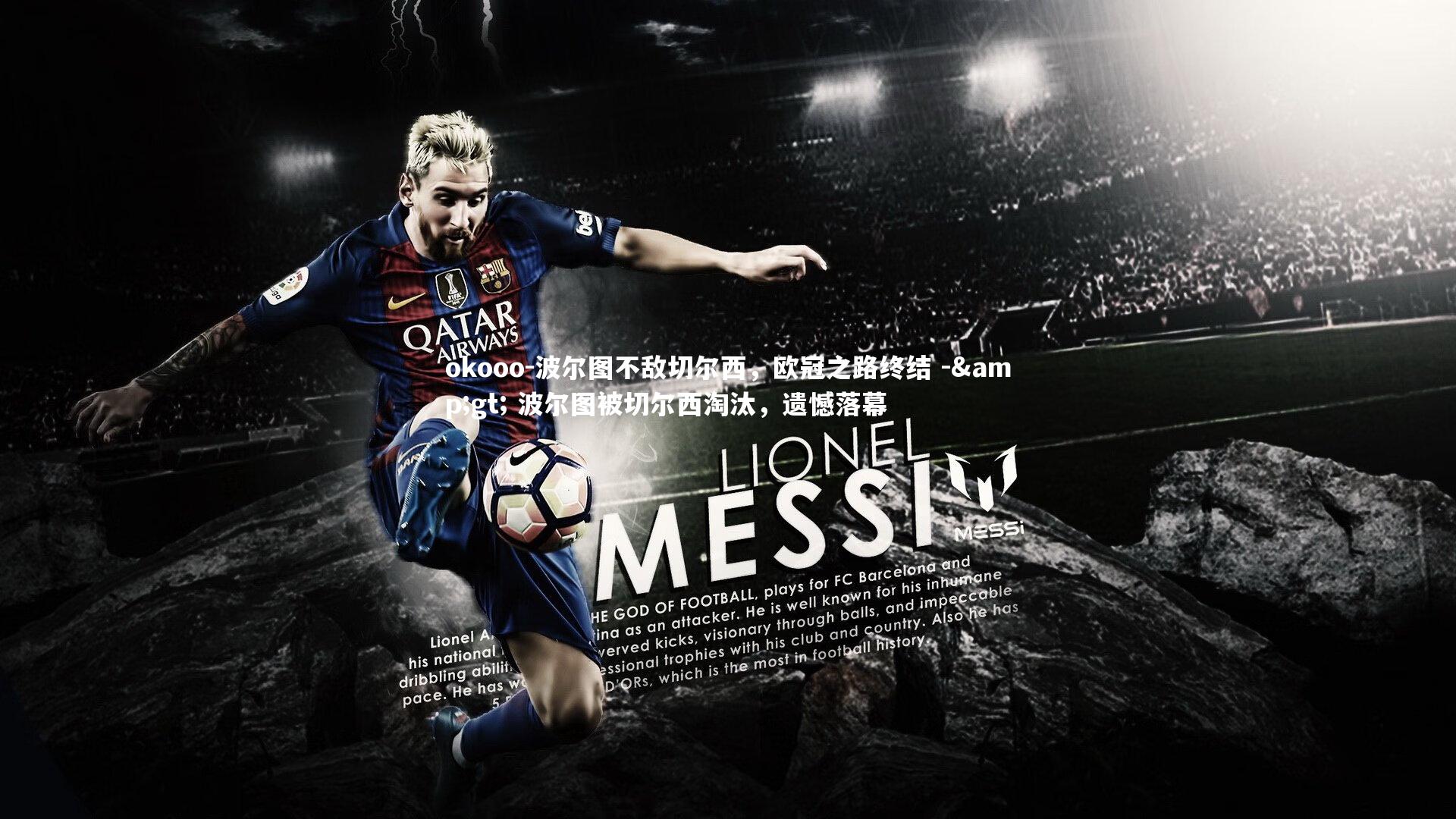 okooo-波尔图不敌切尔西，欧冠之路终结 -> 波尔图被切尔西淘汰，遗憾落幕