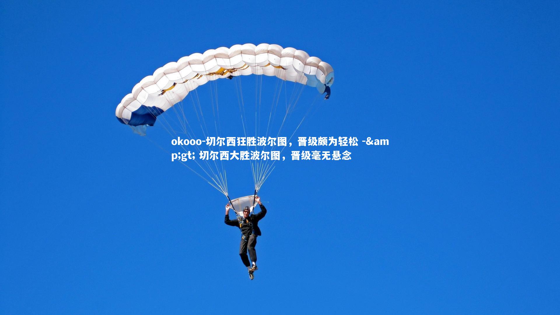 okooo-切尔西狂胜波尔图，晋级颇为轻松 -> 切尔西大胜波尔图，晋级毫无悬念