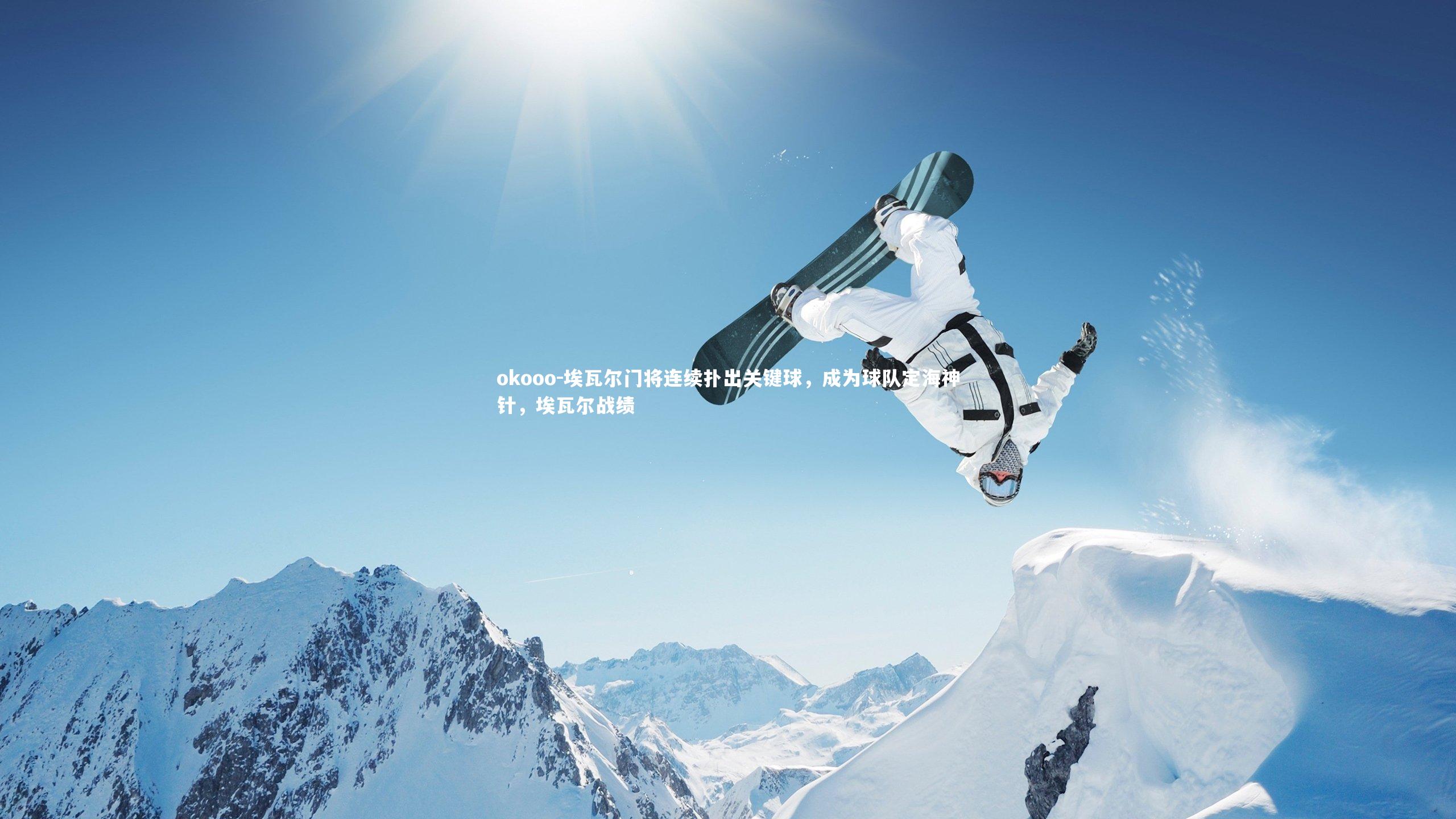 okooo-埃瓦尔门将连续扑出关键球，成为球队定海神针，埃瓦尔战绩