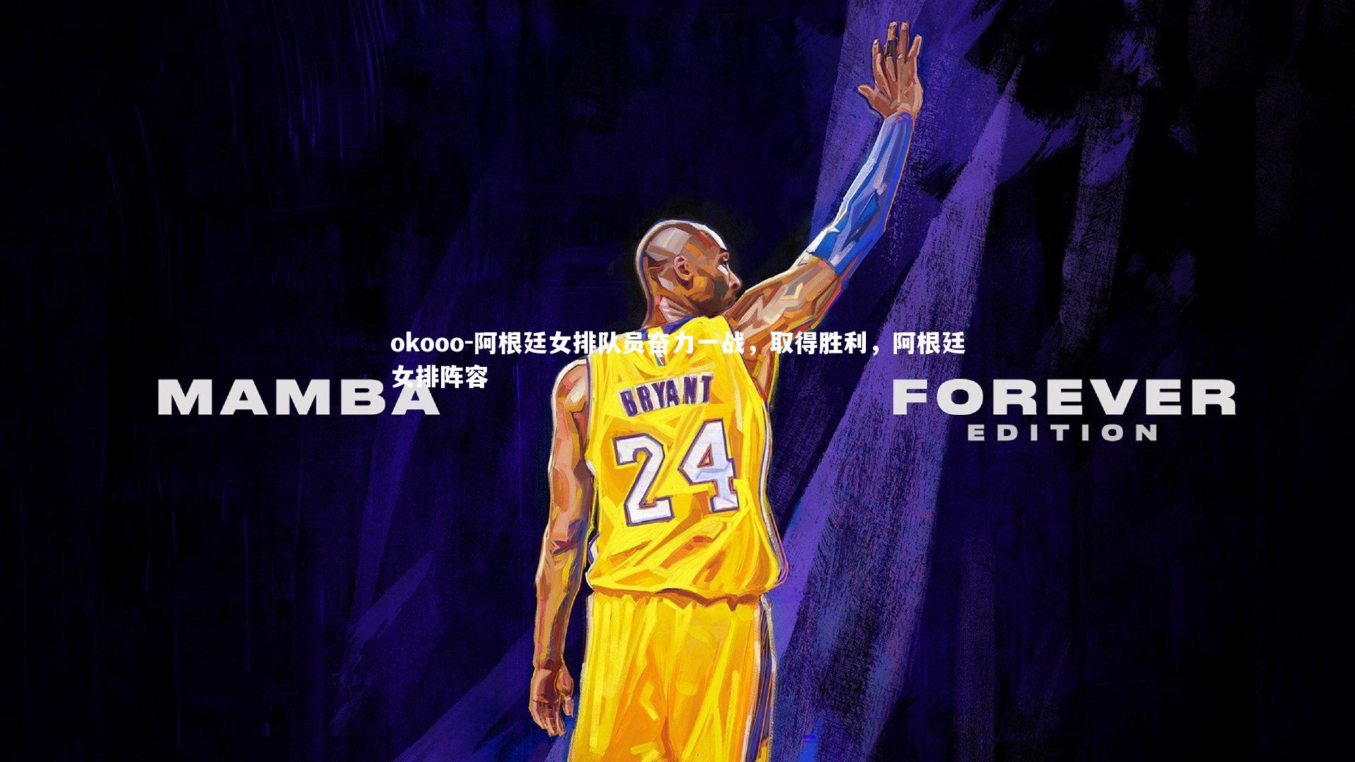 阿根廷女排队员奋力一战，取得胜利，阿根廷女排阵容