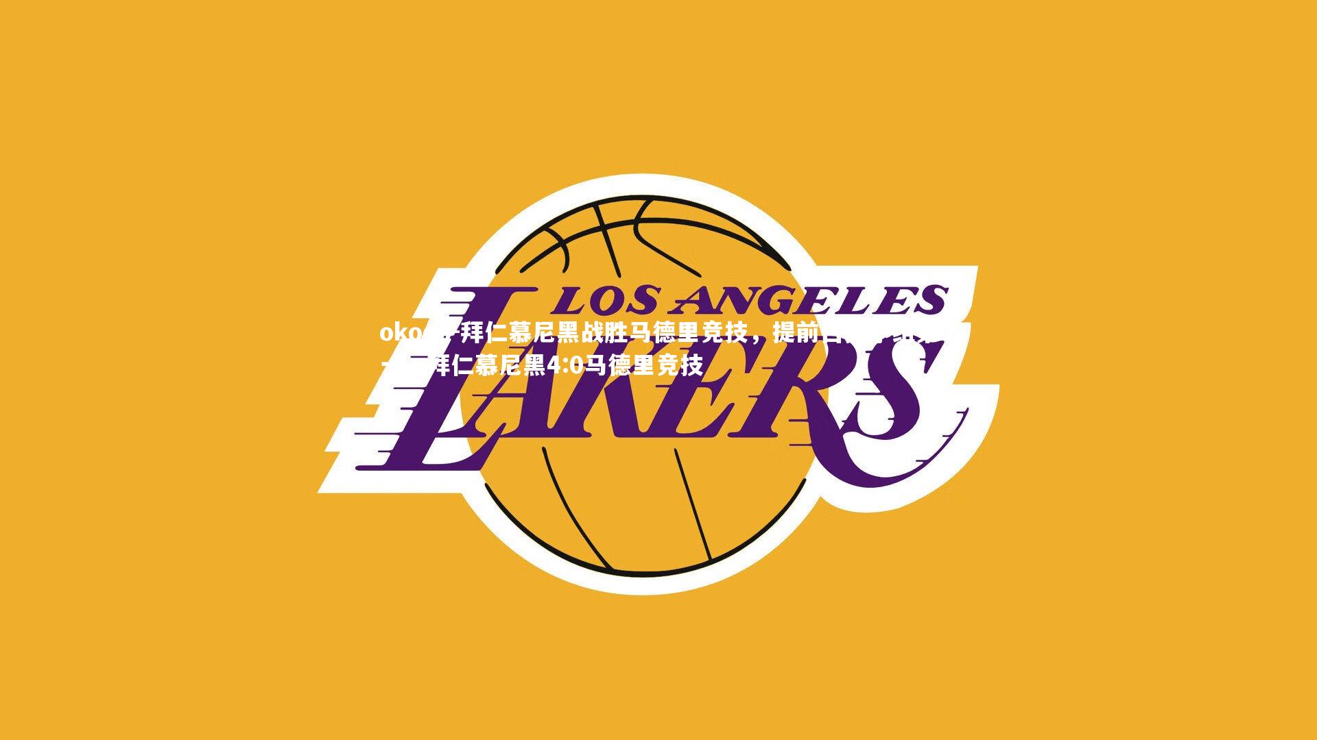 okooo-拜仁慕尼黑战胜马德里竞技，提前占据小组第一，拜仁慕尼黑4:0马德里竞技