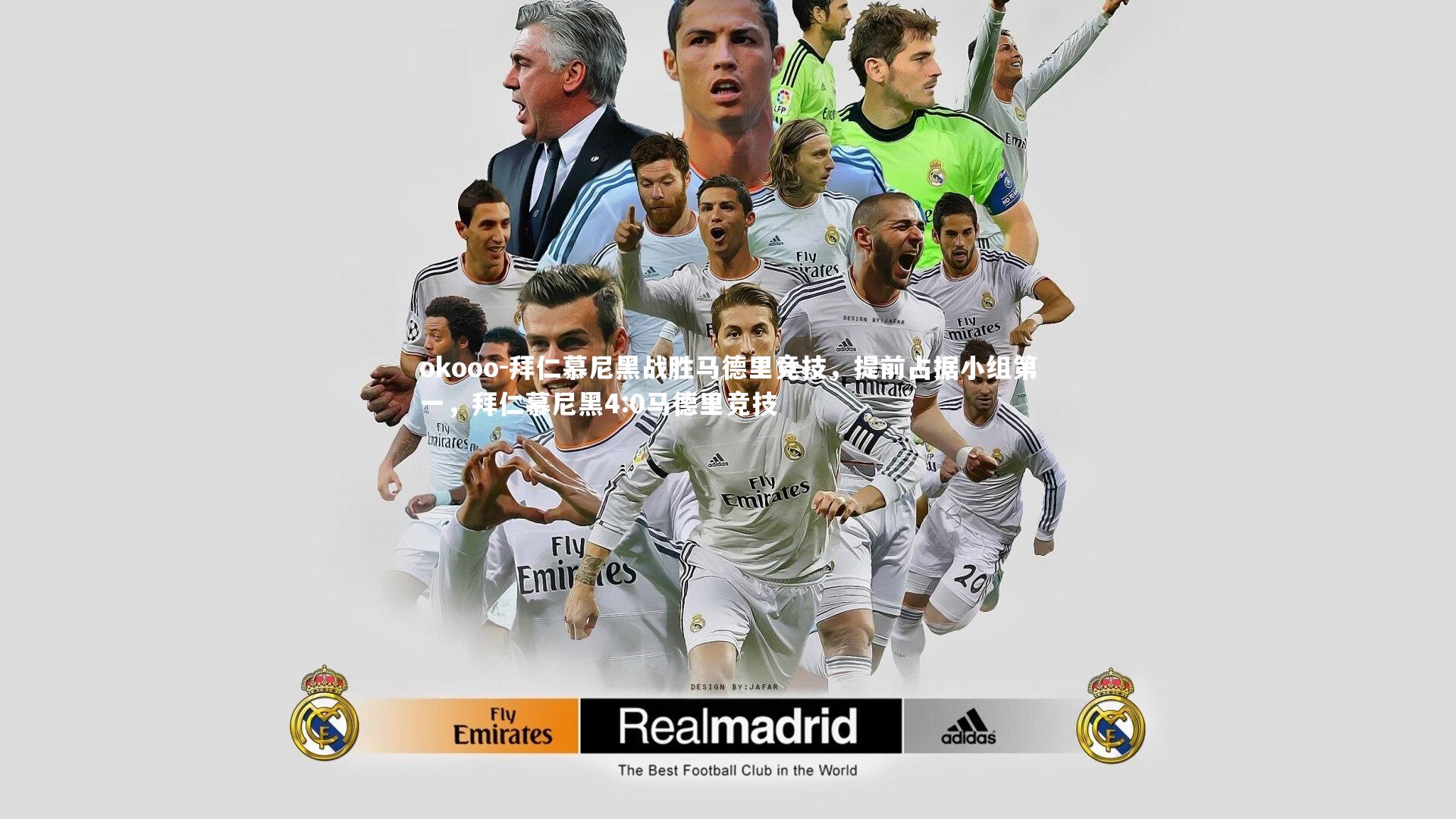 拜仁慕尼黑战胜马德里竞技，提前占据小组第一，拜仁慕尼黑4:0马德里竞技