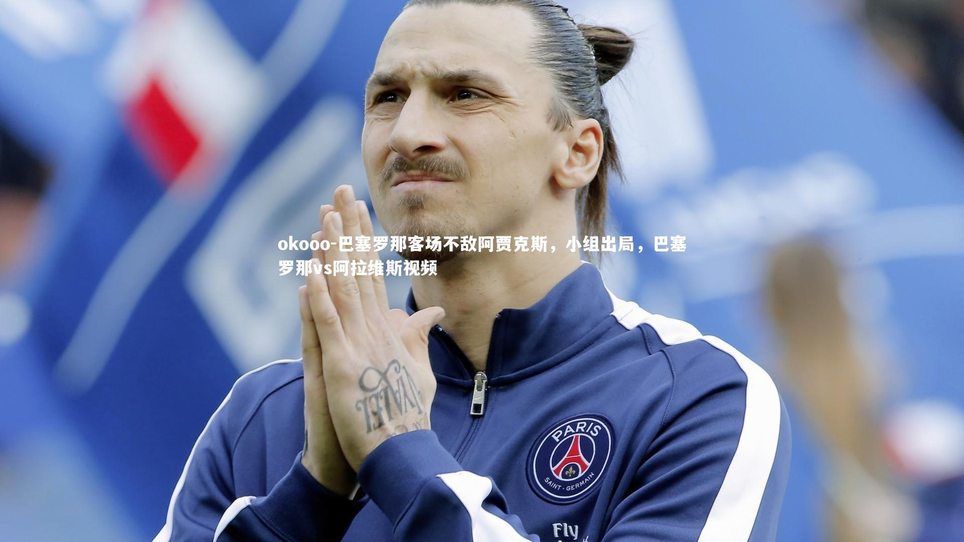 巴塞罗那客场不敌阿贾克斯，小组出局，巴塞罗那vs阿拉维斯视频