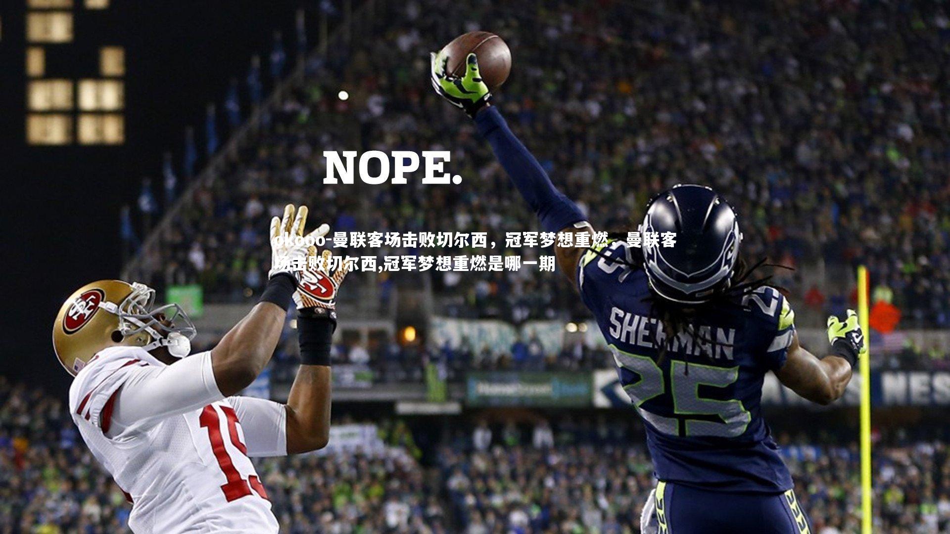 曼联客场击败切尔西，冠军梦想重燃，曼联客场击败切尔西,冠军梦想重燃是哪一期