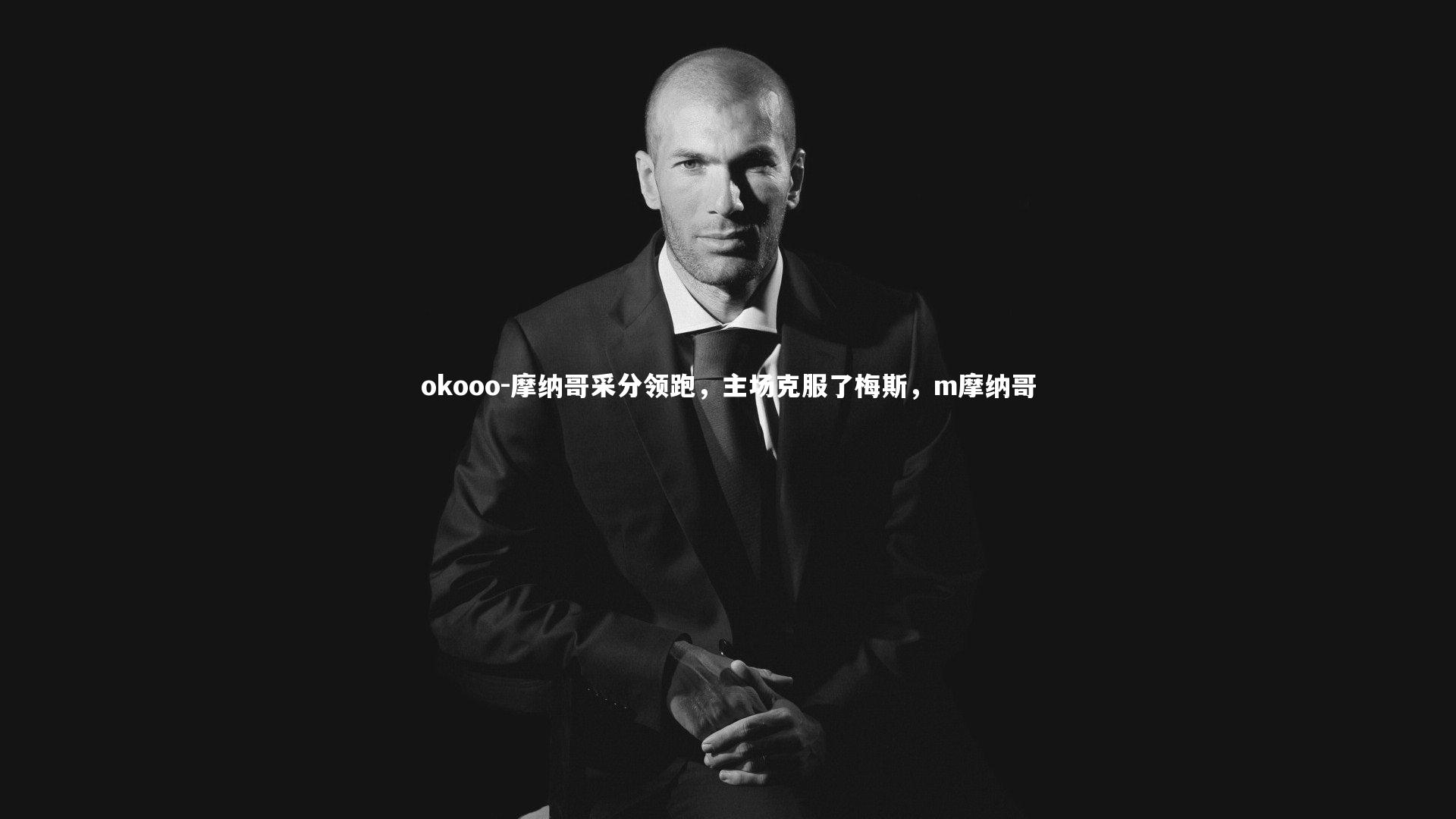 摩纳哥采分领跑，主场克服了梅斯，m摩纳哥