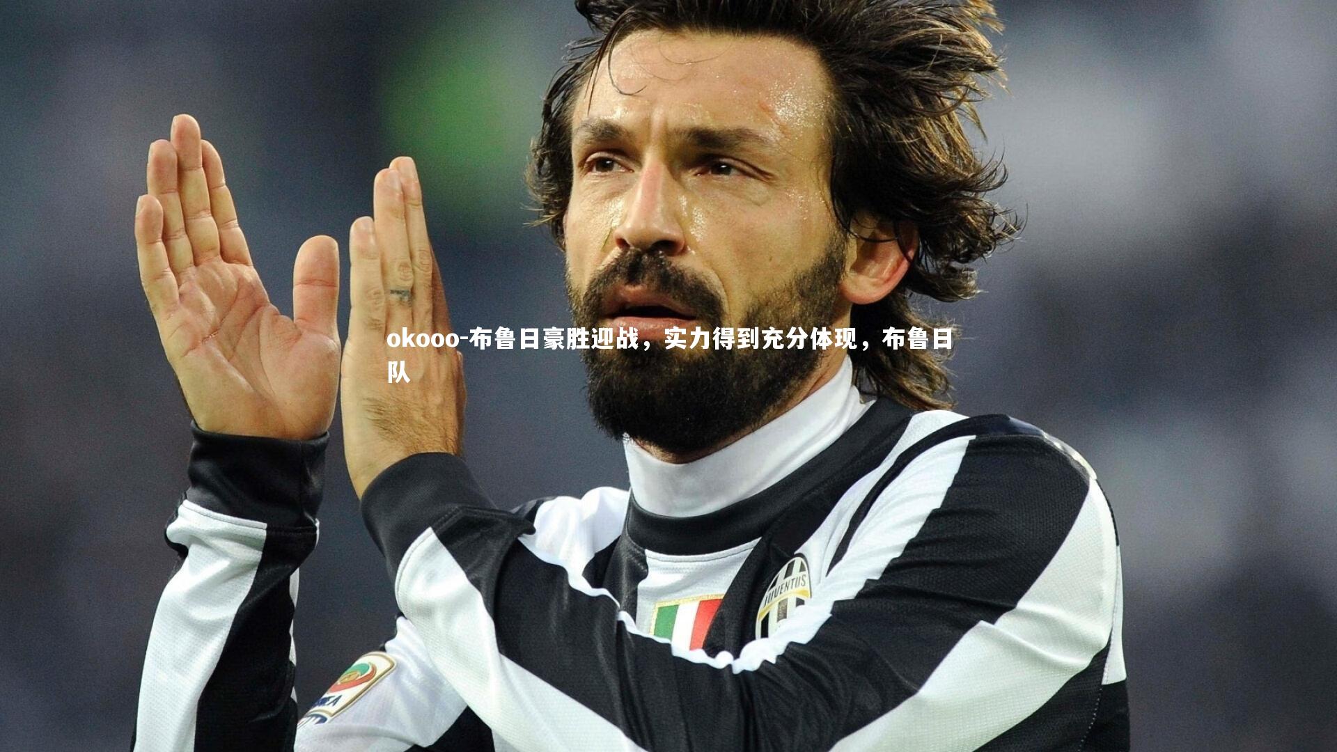 okooo-布鲁日豪胜迎战，实力得到充分体现，布鲁日队