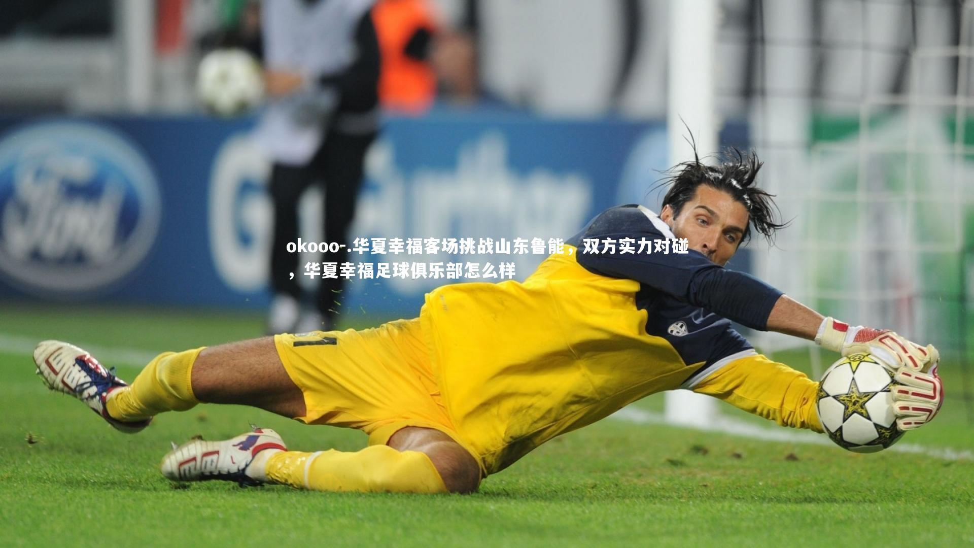okooo-.华夏幸福客场挑战山东鲁能，双方实力对碰，华夏幸福足球俱乐部怎么样