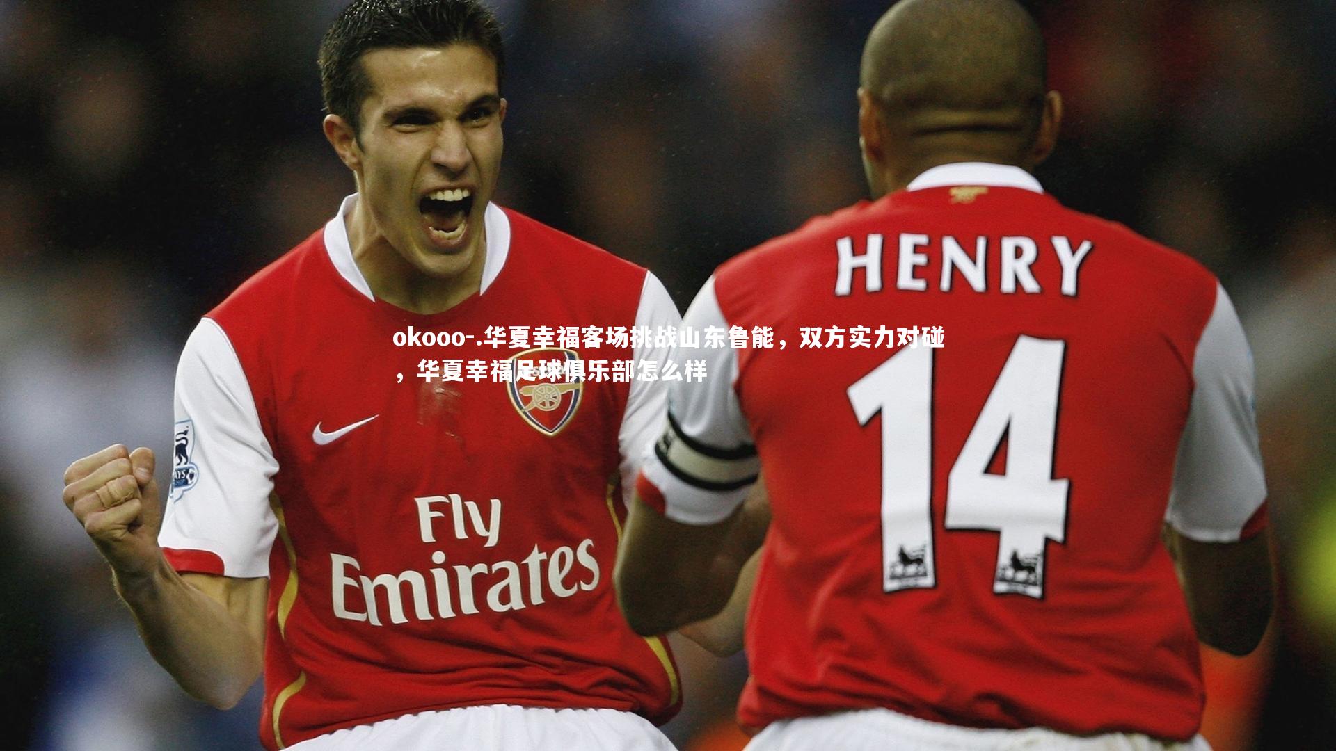 .华夏幸福客场挑战山东鲁能，双方实力对碰，华夏幸福足球俱乐部怎么样