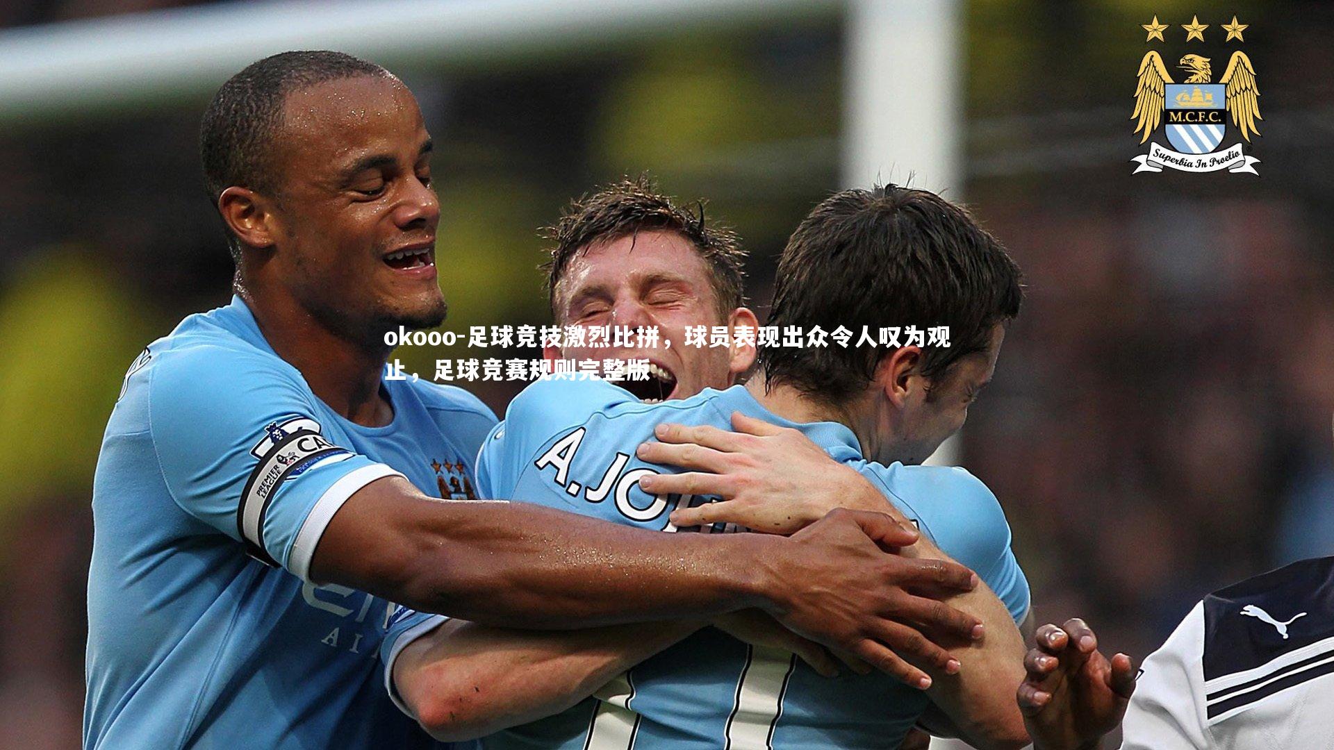 okooo-足球竞技激烈比拼，球员表现出众令人叹为观止，足球竞赛规则完整版