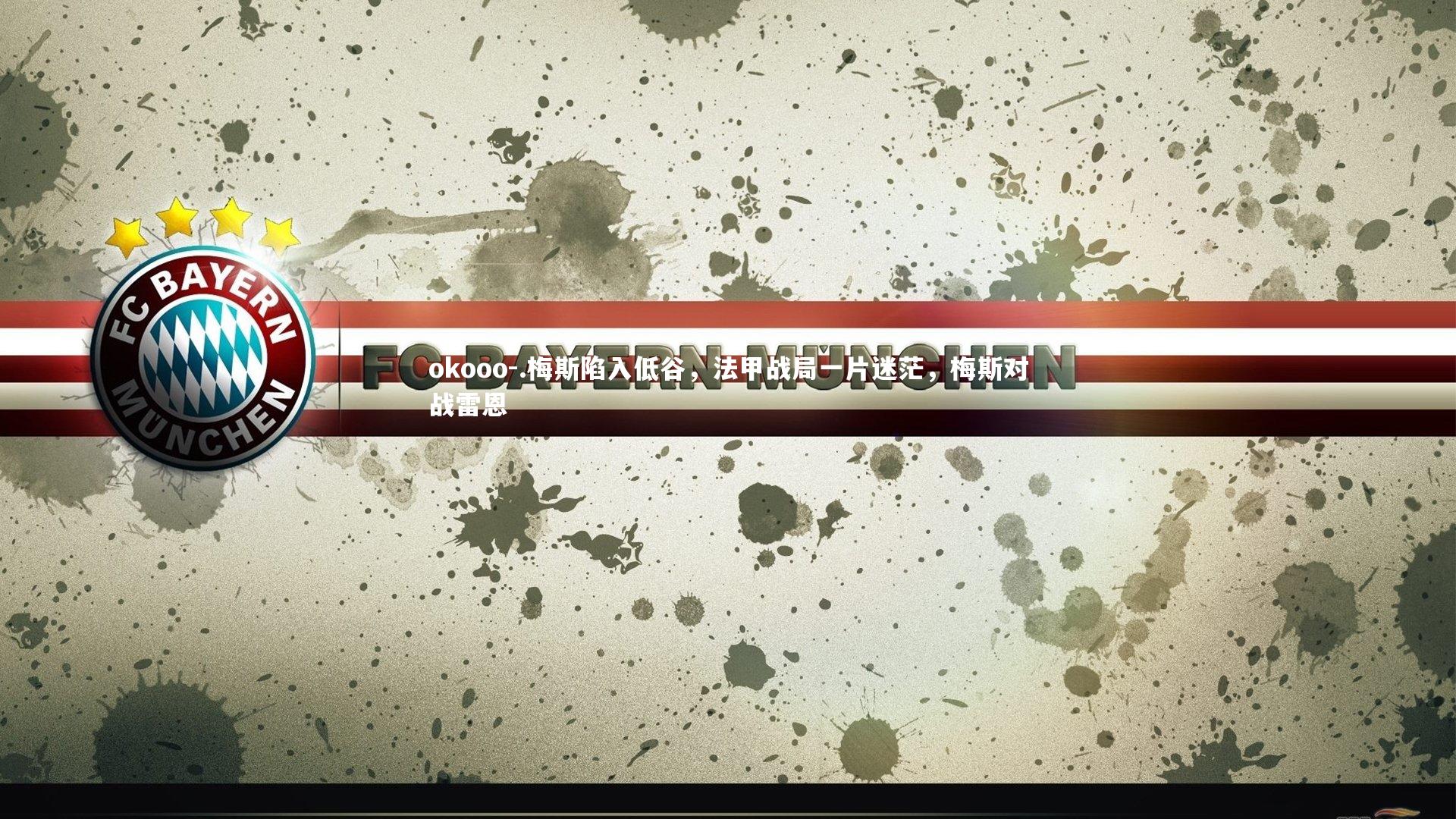 okooo-.梅斯陷入低谷，法甲战局一片迷茫，梅斯对战雷恩