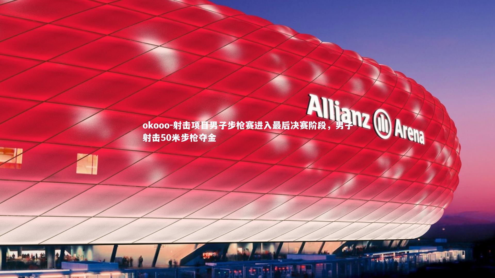okooo-射击项目男子步枪赛进入最后决赛阶段，男子射击50米步枪夺金
