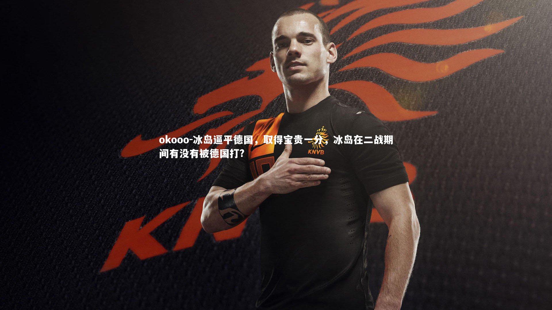 冰岛逼平德国，取得宝贵一分，冰岛在二战期间有没有被德国打?