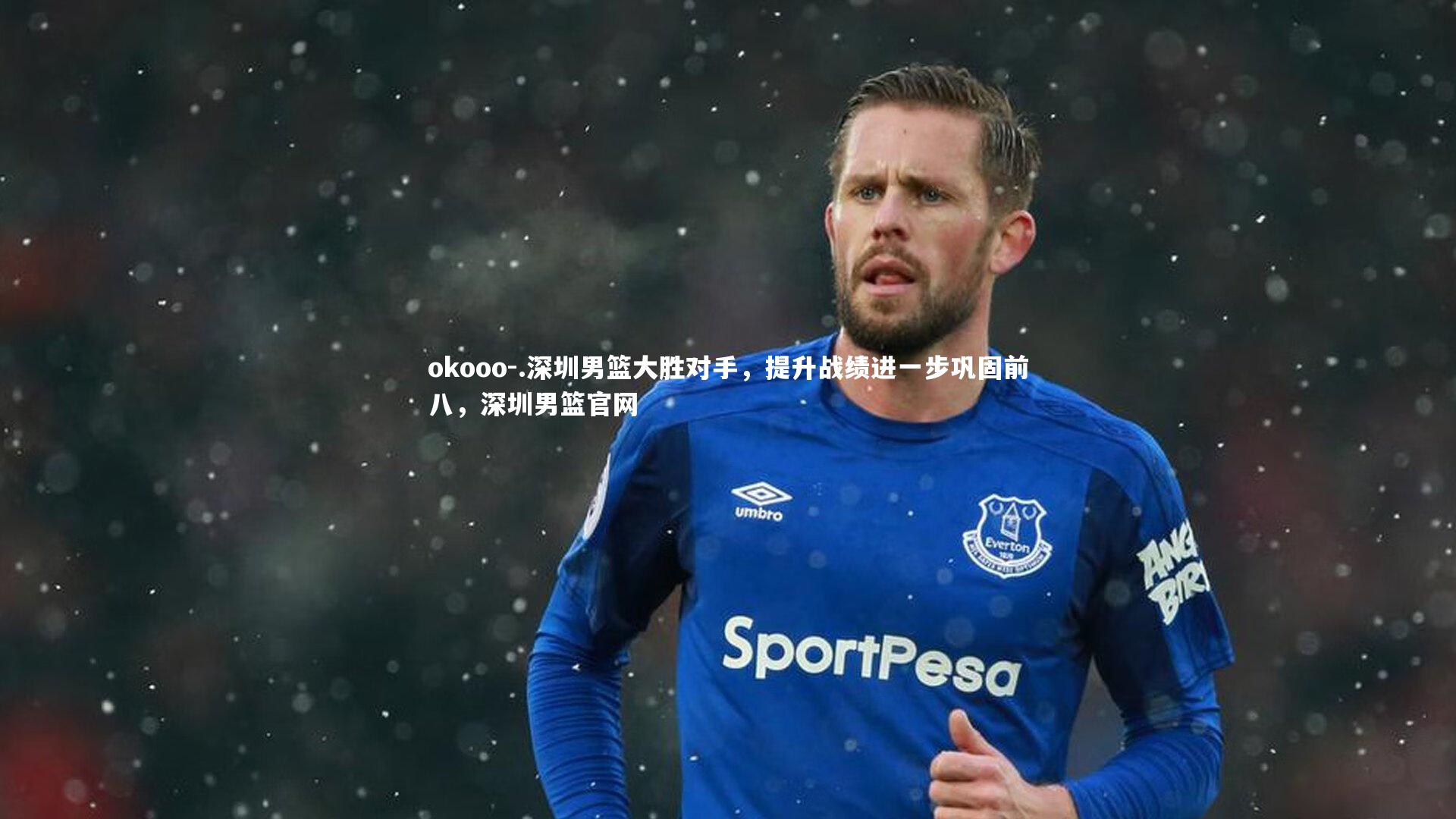 okooo-.深圳男篮大胜对手，提升战绩进一步巩固前八，深圳男篮官网