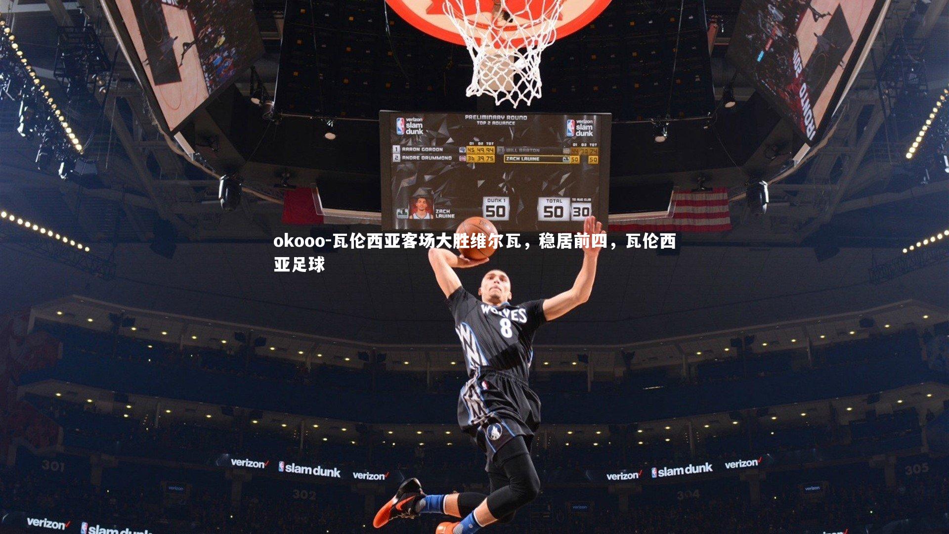 okooo-瓦伦西亚客场大胜维尔瓦，稳居前四，瓦伦西亚足球