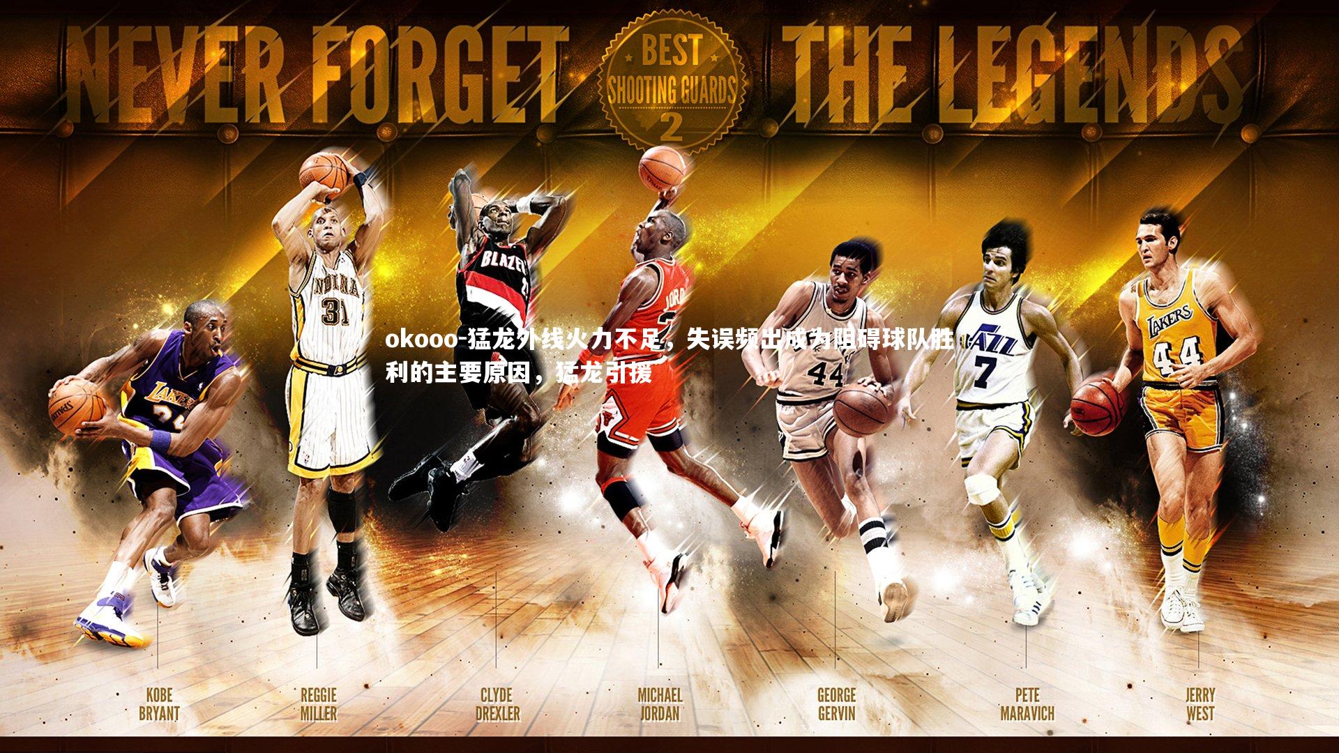 okooo-猛龙外线火力不足，失误频出成为阻碍球队胜利的主要原因，猛龙引援