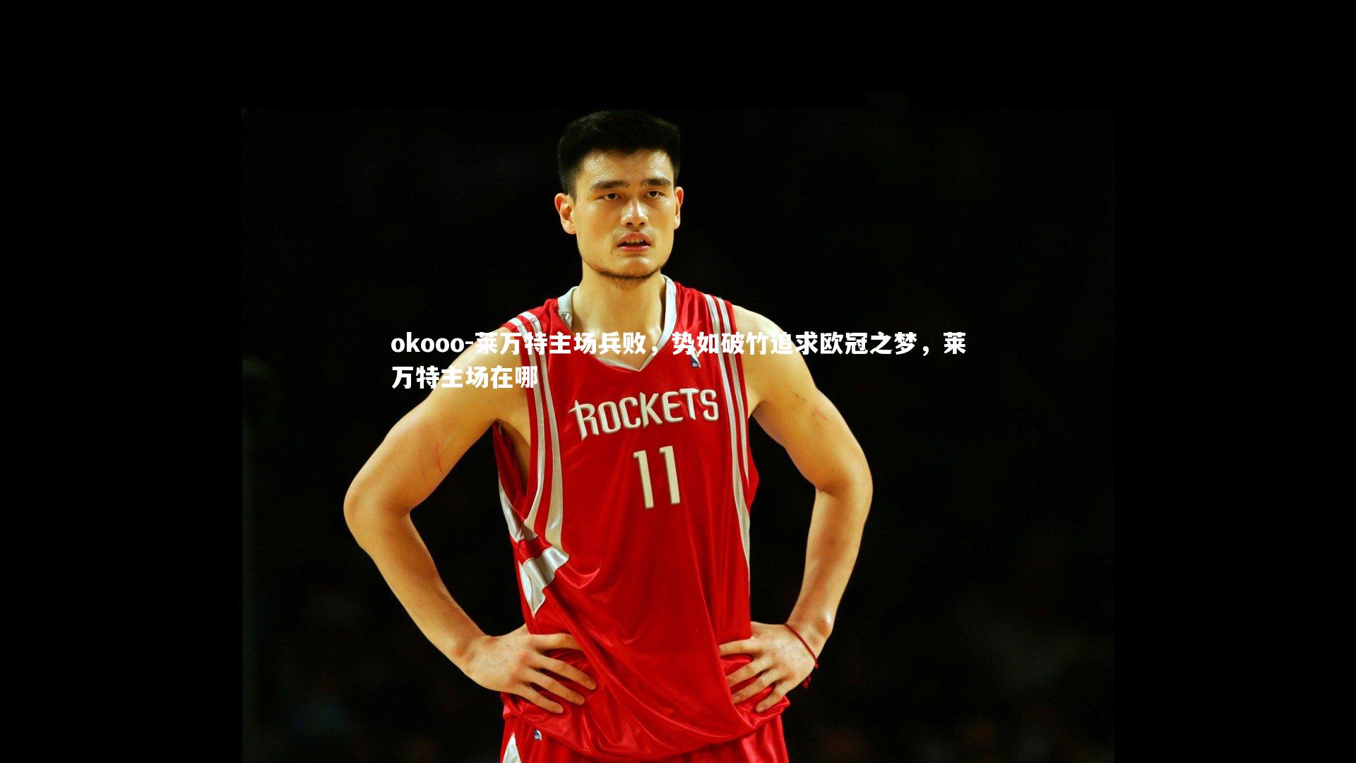 okooo-莱万特主场兵败，势如破竹追求欧冠之梦，莱万特主场在哪