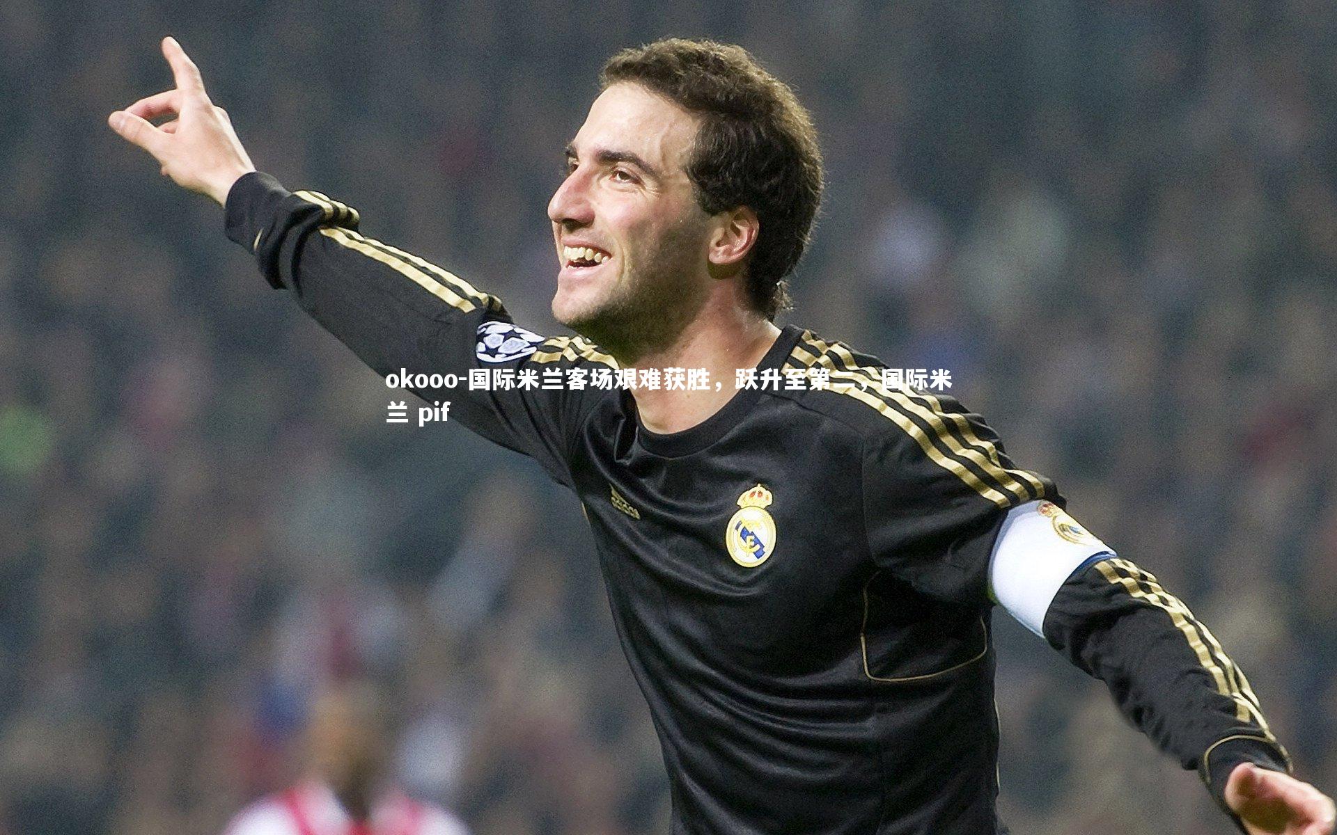 okooo-国际米兰客场艰难获胜，跃升至第二，国际米兰 pif