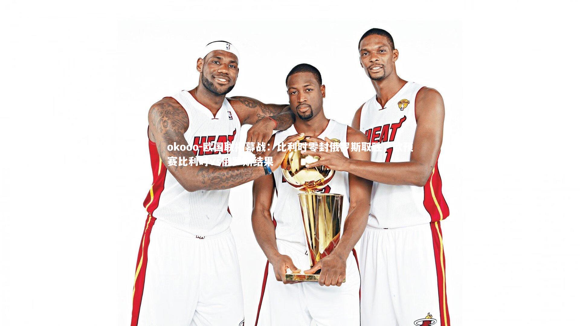 欧国联揭幕战：比利时零封俄罗斯取胜，欧预赛比利时vs俄罗斯结果