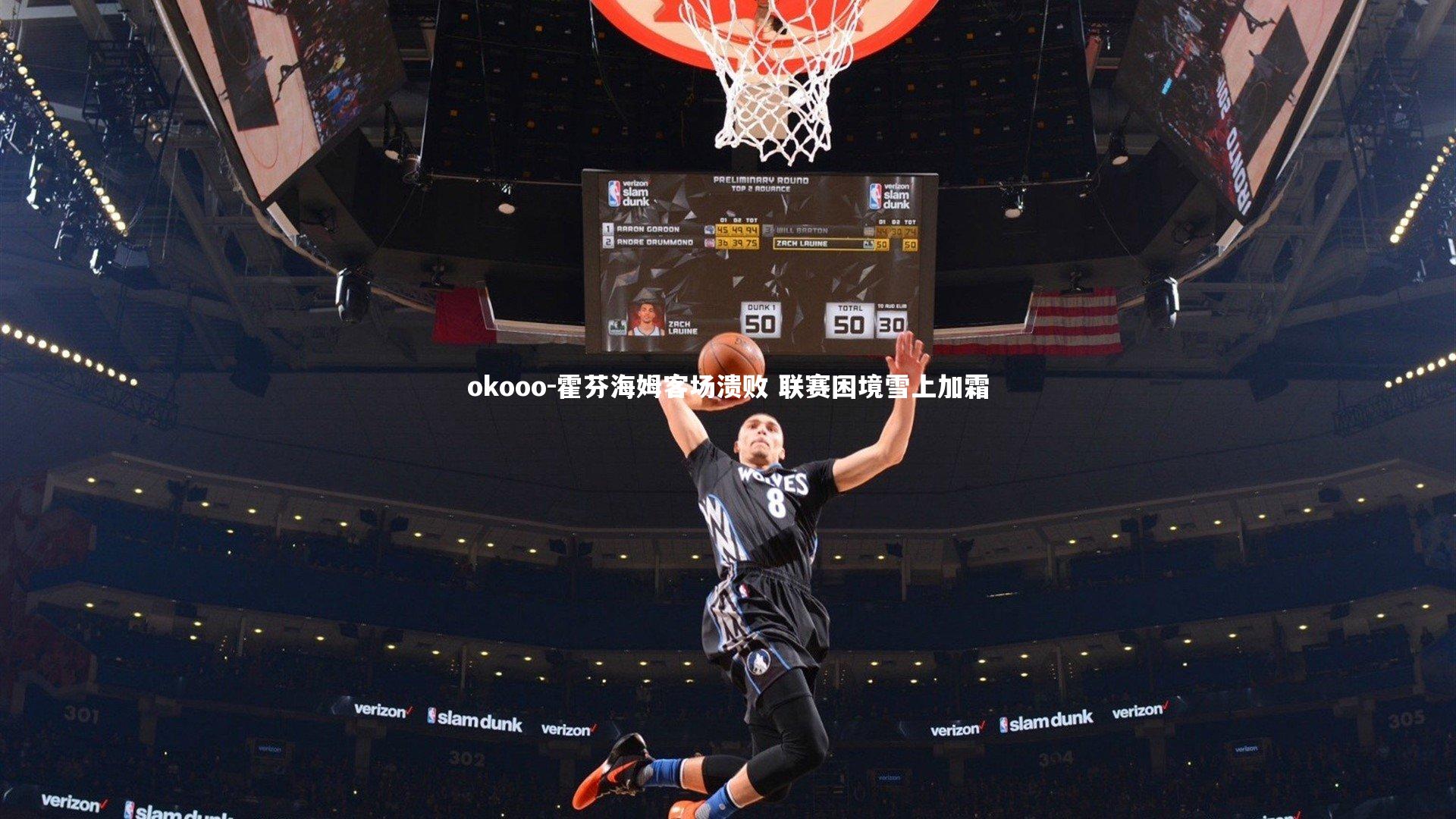 okooo-霍芬海姆客场溃败 联赛困境雪上加霜