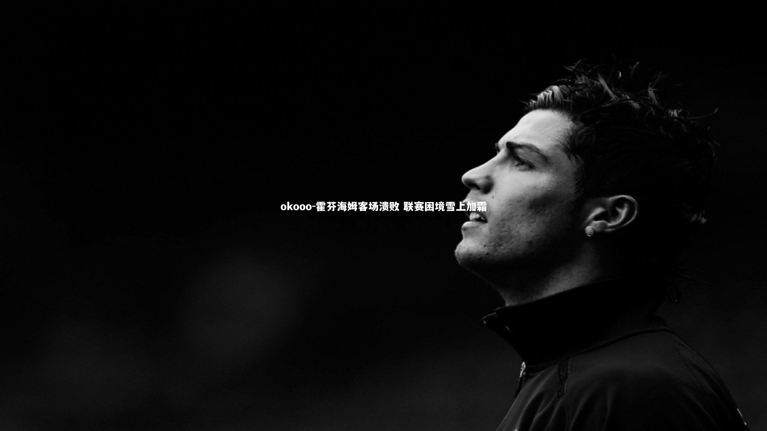 霍芬海姆客场溃败 联赛困境雪上加霜