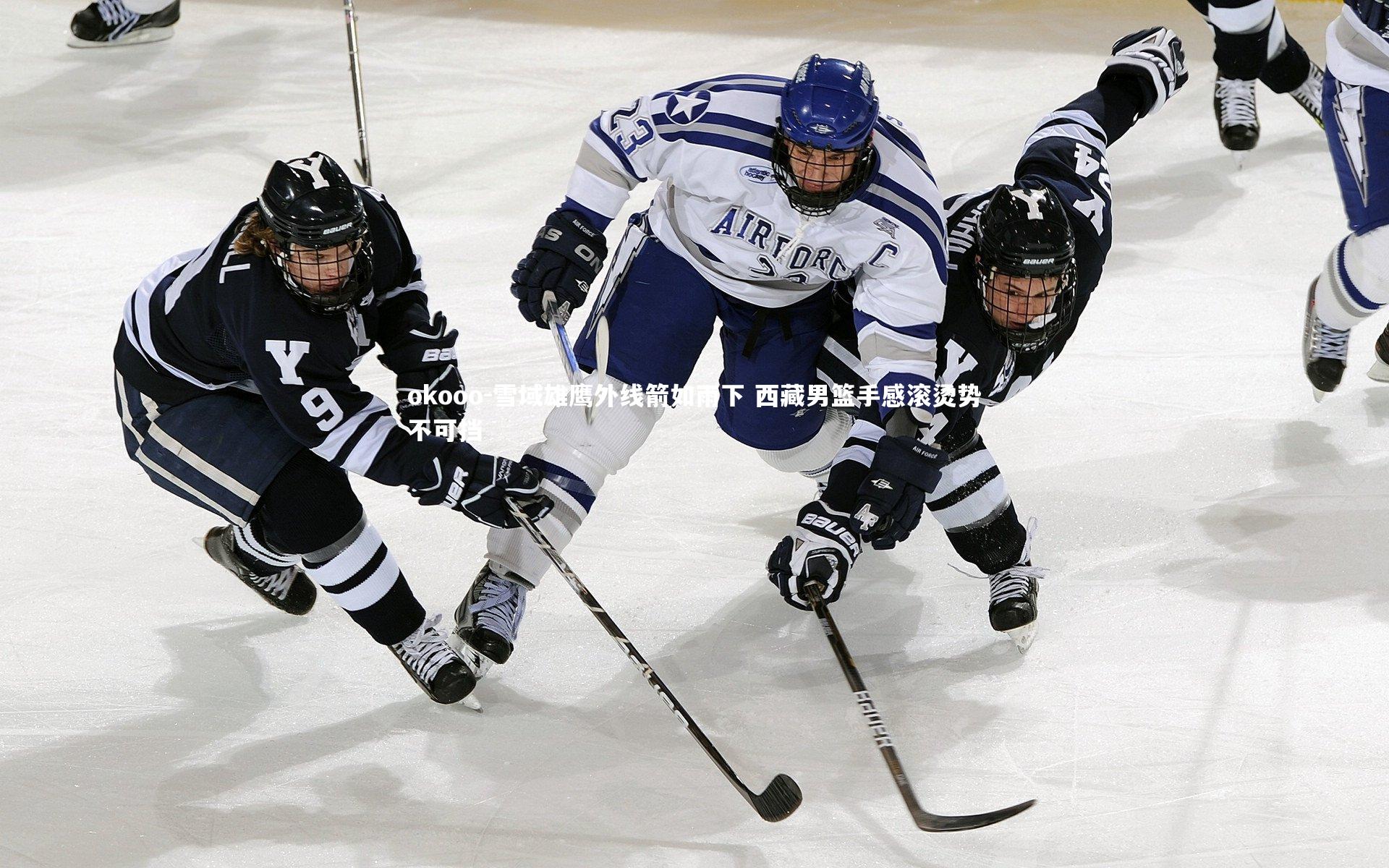 okooo-雪域雄鹰外线箭如雨下 西藏男篮手感滚烫势不可挡