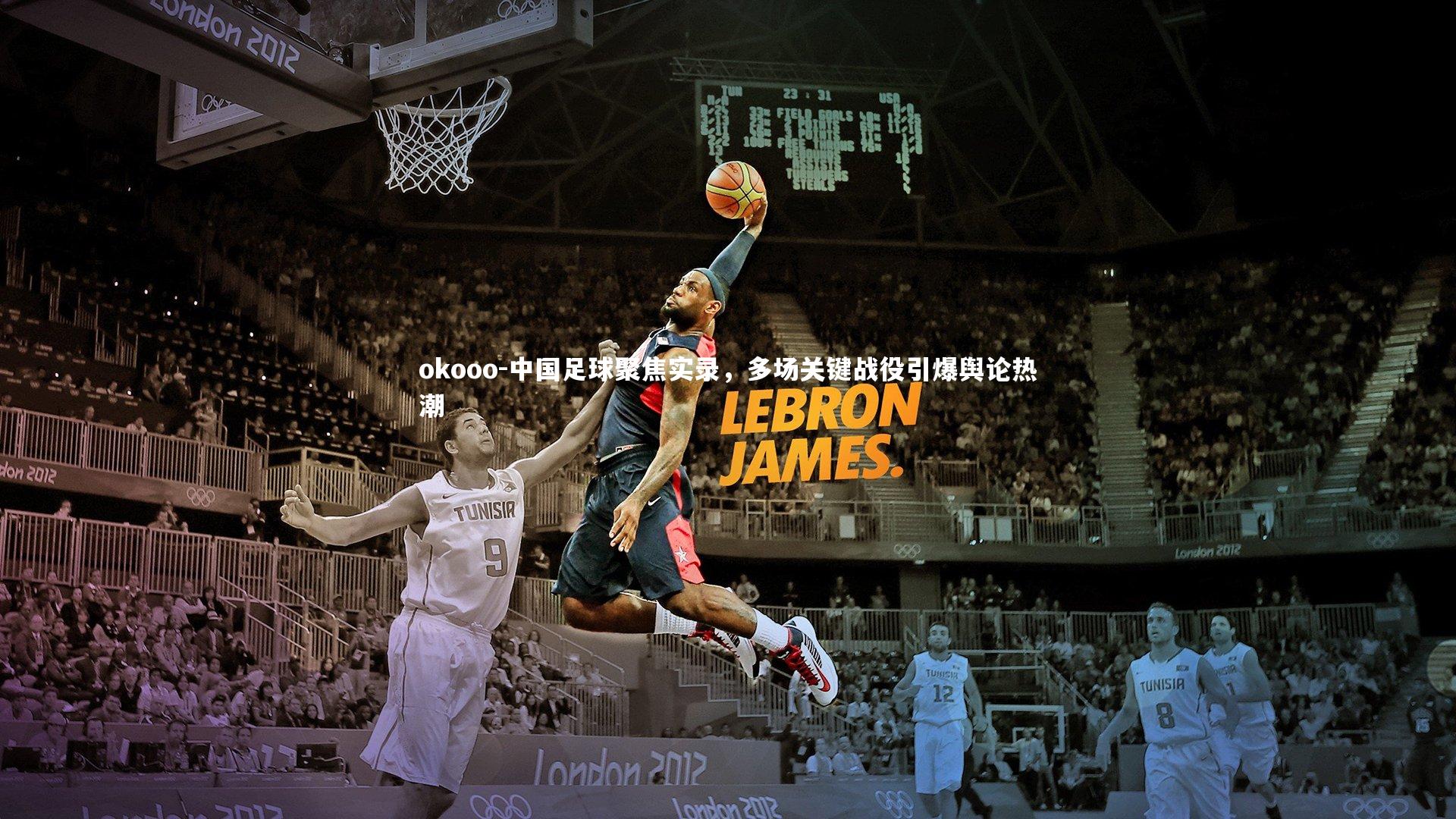 okooo-中国足球聚焦实录，多场关键战役引爆舆论热潮
