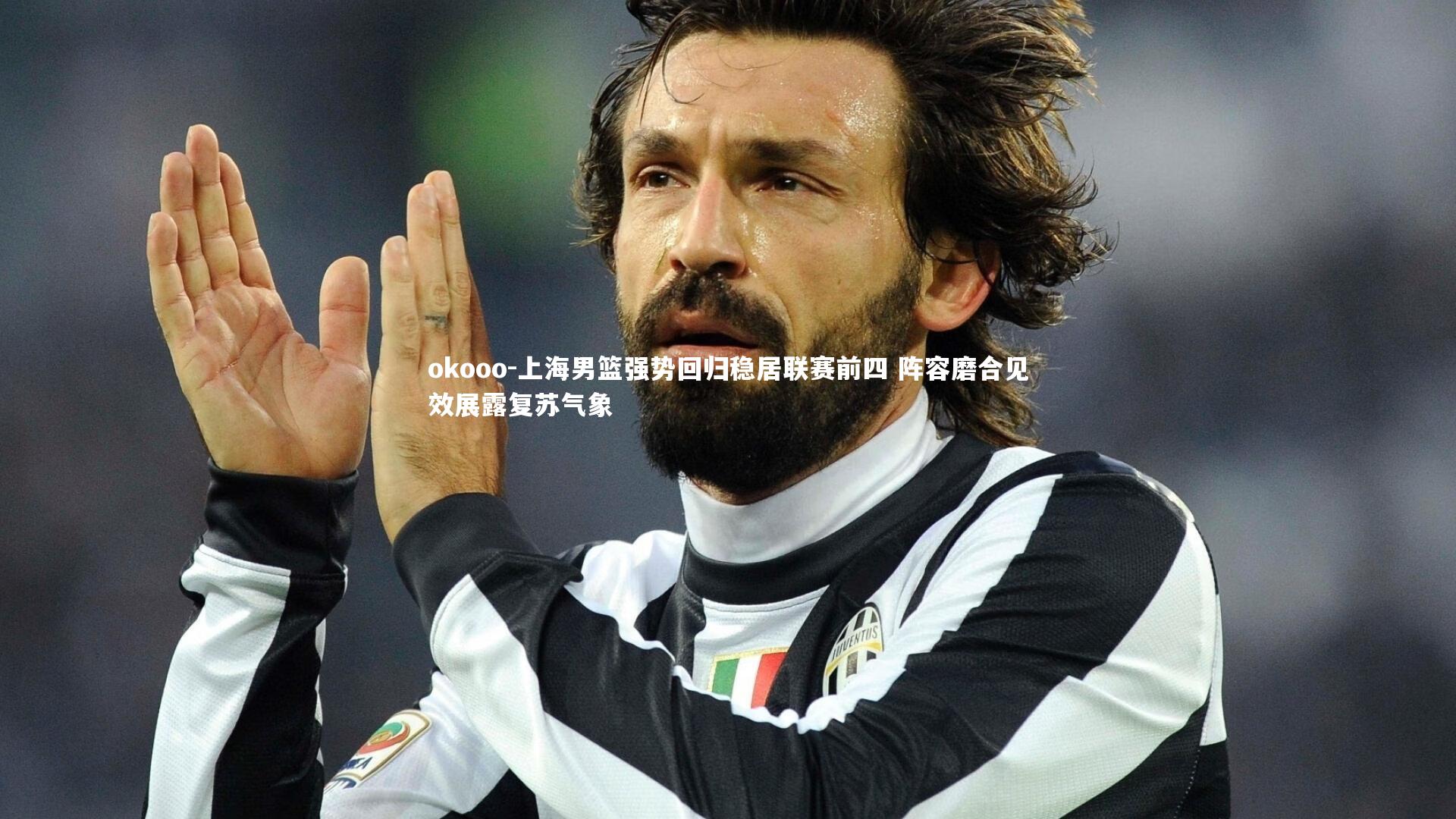 okooo-上海男篮强势回归稳居联赛前四 阵容磨合见效展露复苏气象