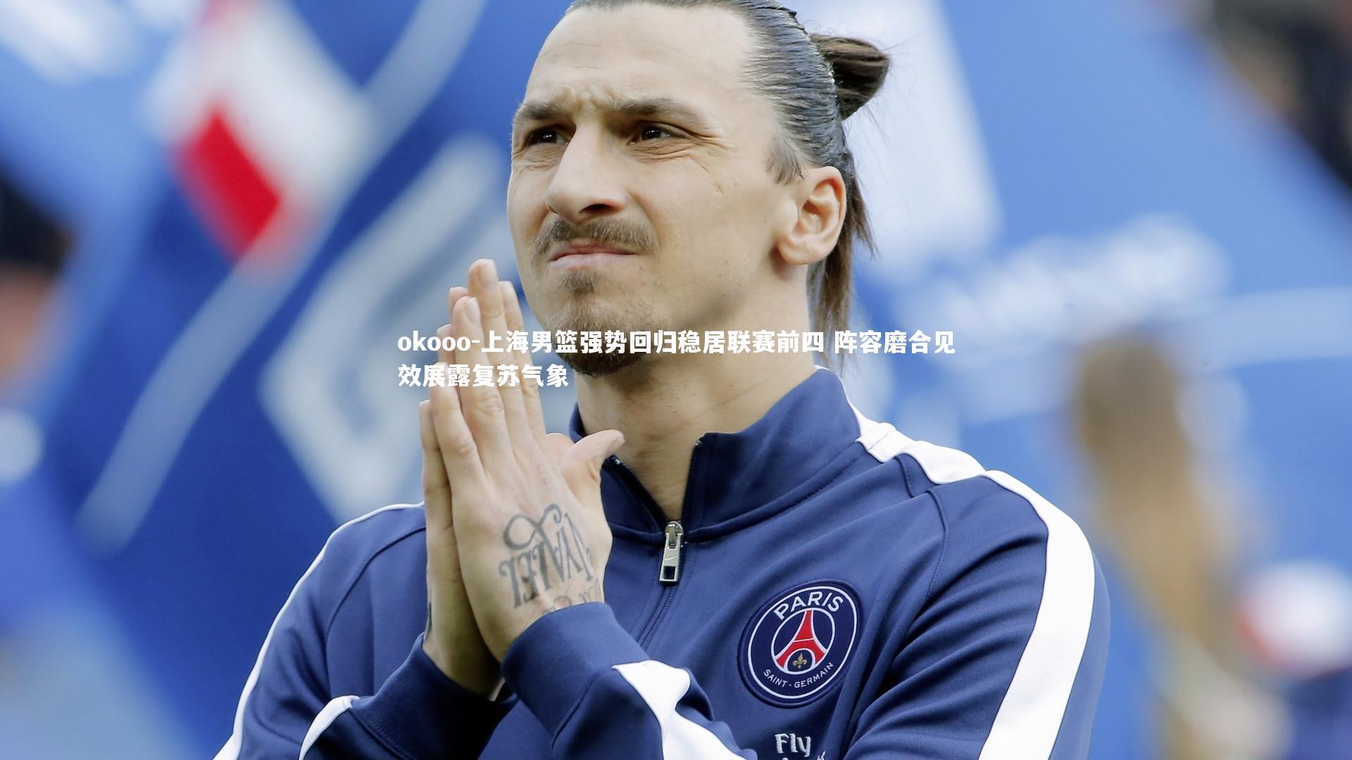 上海男篮强势回归稳居联赛前四 阵容磨合见效展露复苏气象