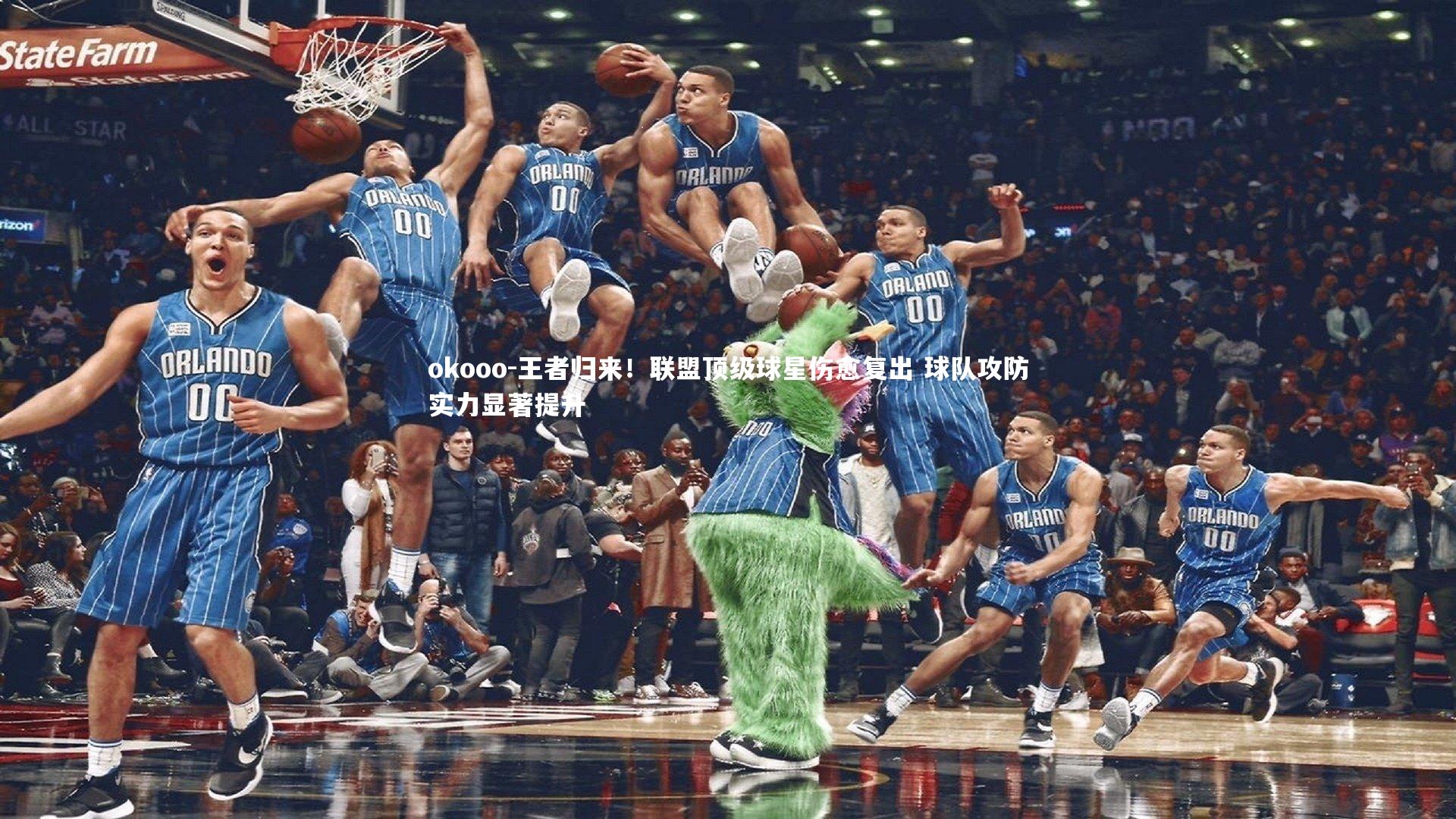 okooo-王者归来！联盟顶级球星伤愈复出 球队攻防实力显著提升