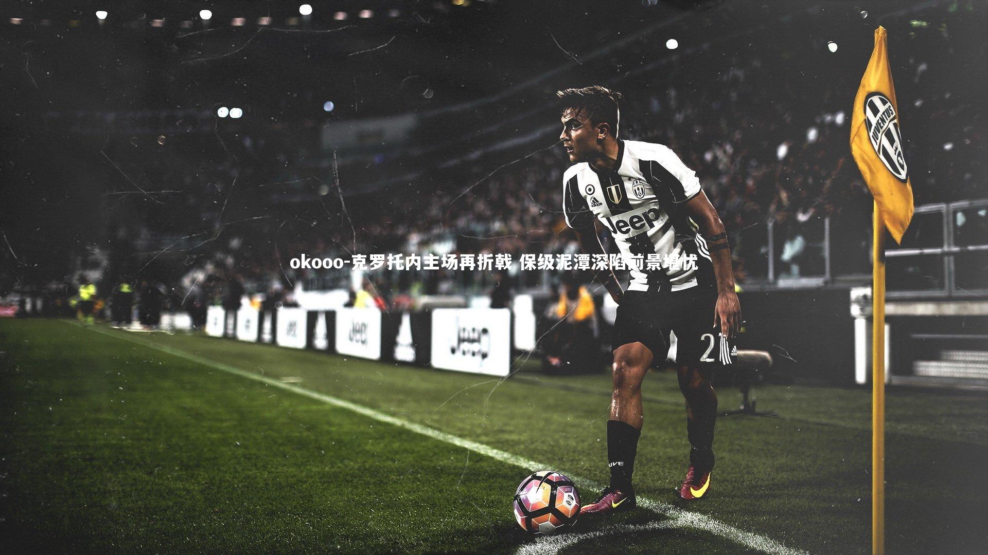 okooo-克罗托内主场再折戟 保级泥潭深陷前景堪忧
