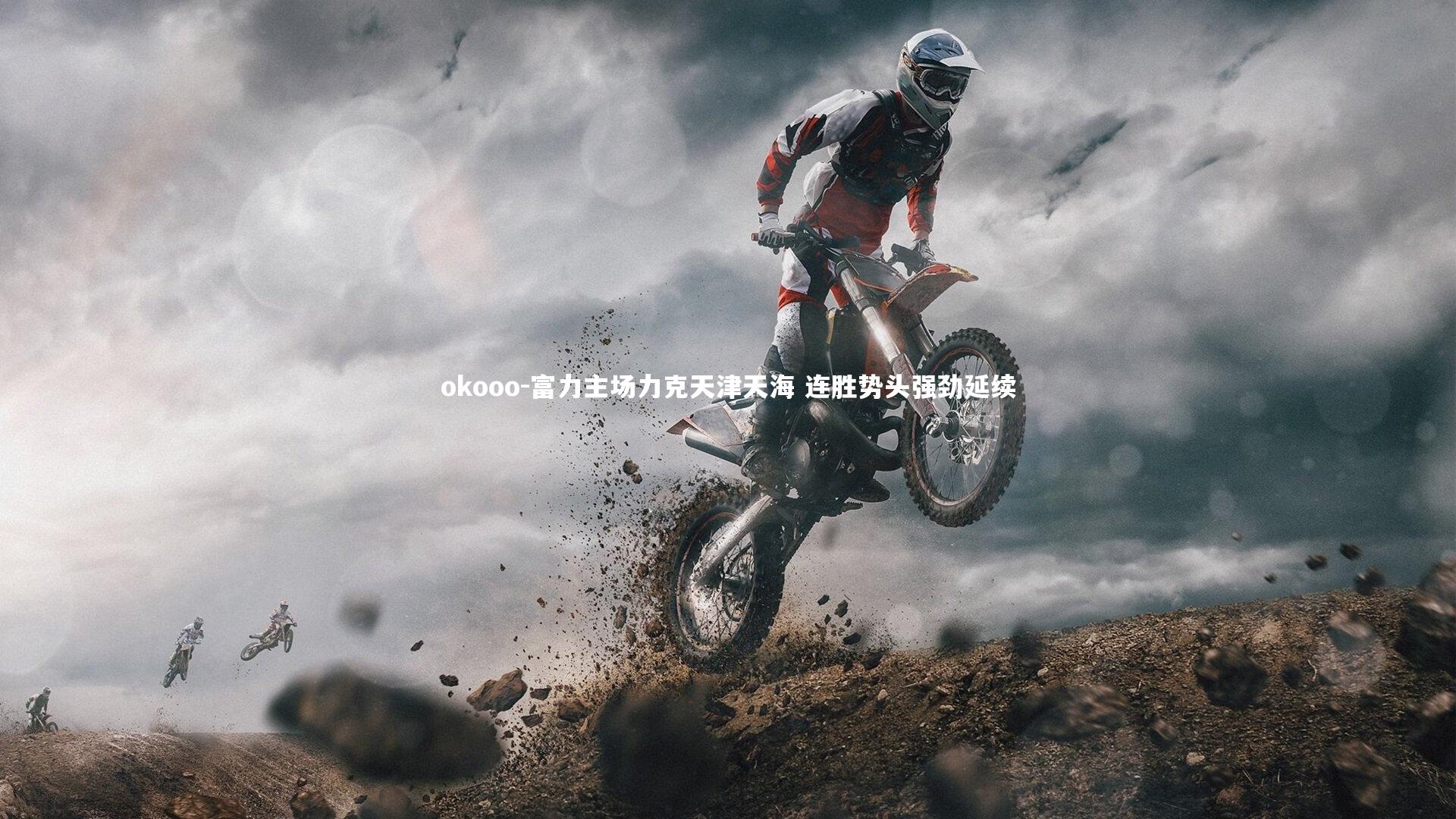 富力主场力克天津天海 连胜势头强劲延续