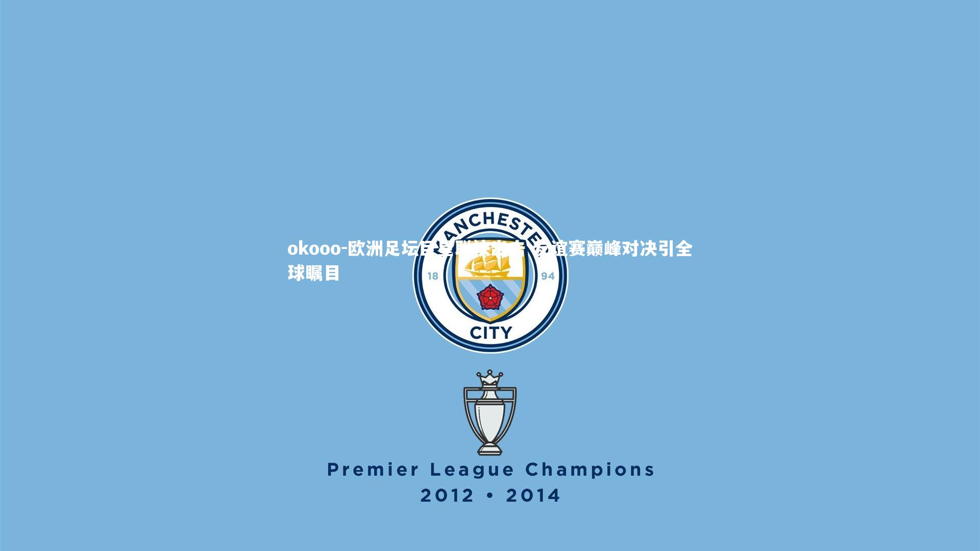 okooo-欧洲足坛巨星联袂出击 友谊赛巅峰对决引全球瞩目