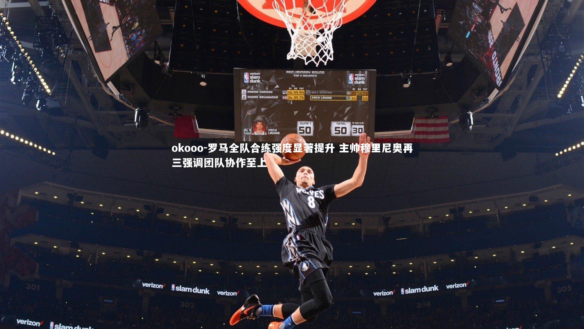 罗马全队合练强度显著提升 主帅穆里尼奥再三强调团队协作至上