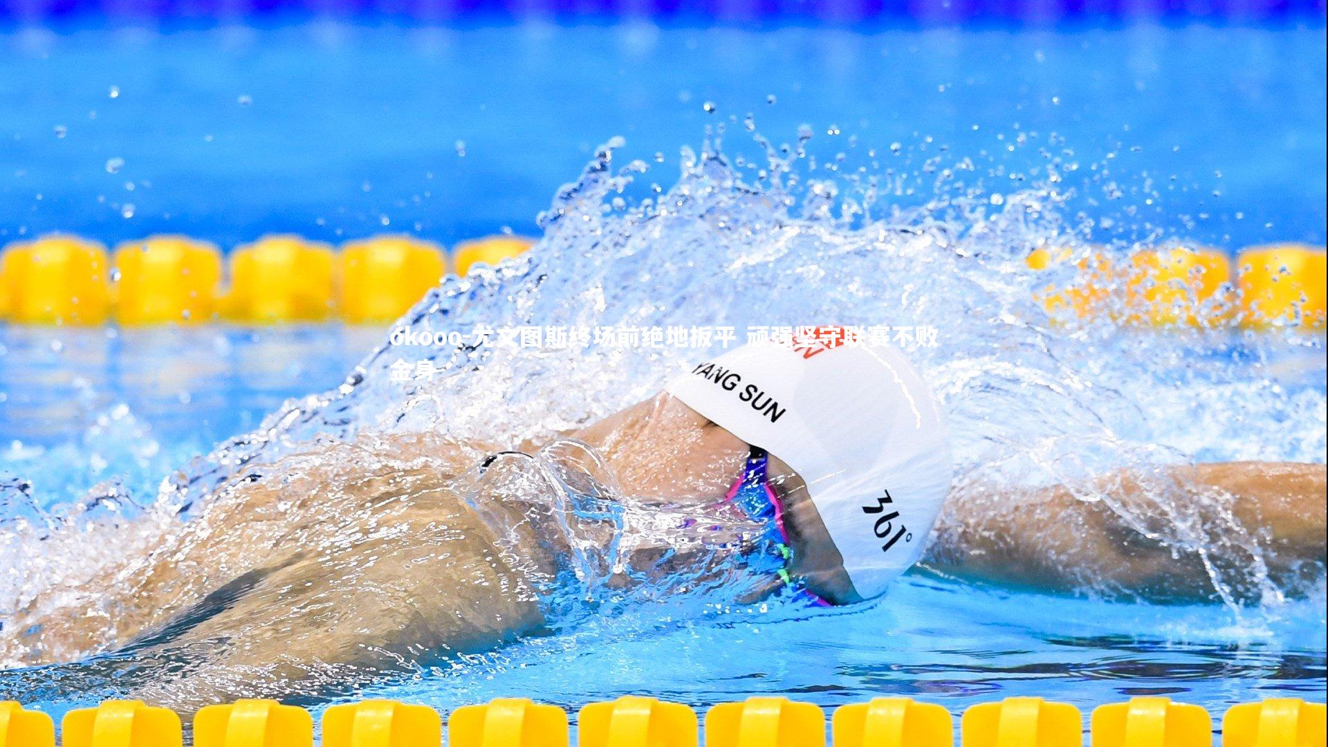 尤文图斯终场前绝地扳平 顽强坚守联赛不败金身