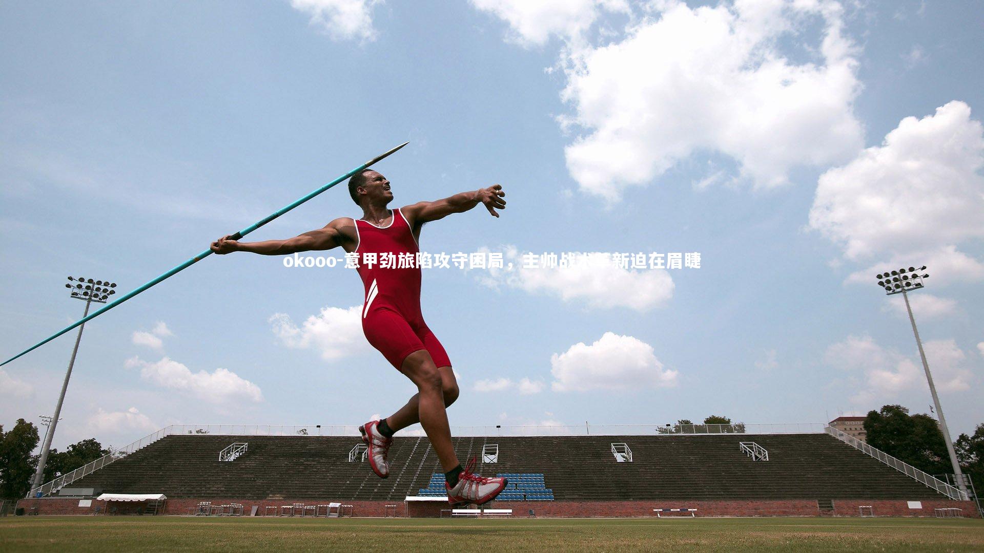 okooo-意甲劲旅陷攻守困局，主帅战术革新迫在眉睫