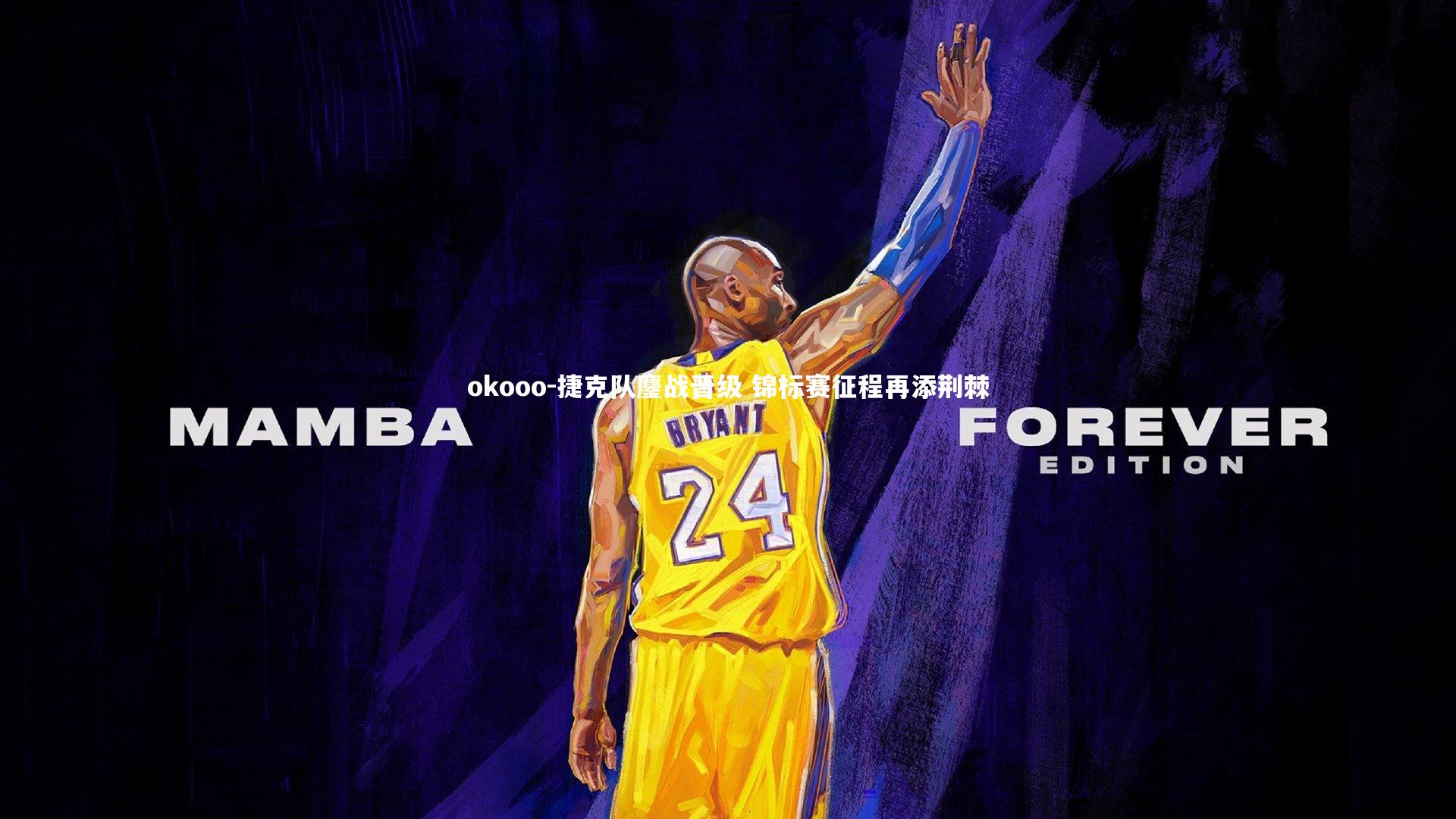 okooo-捷克队鏖战晋级 锦标赛征程再添荆棘