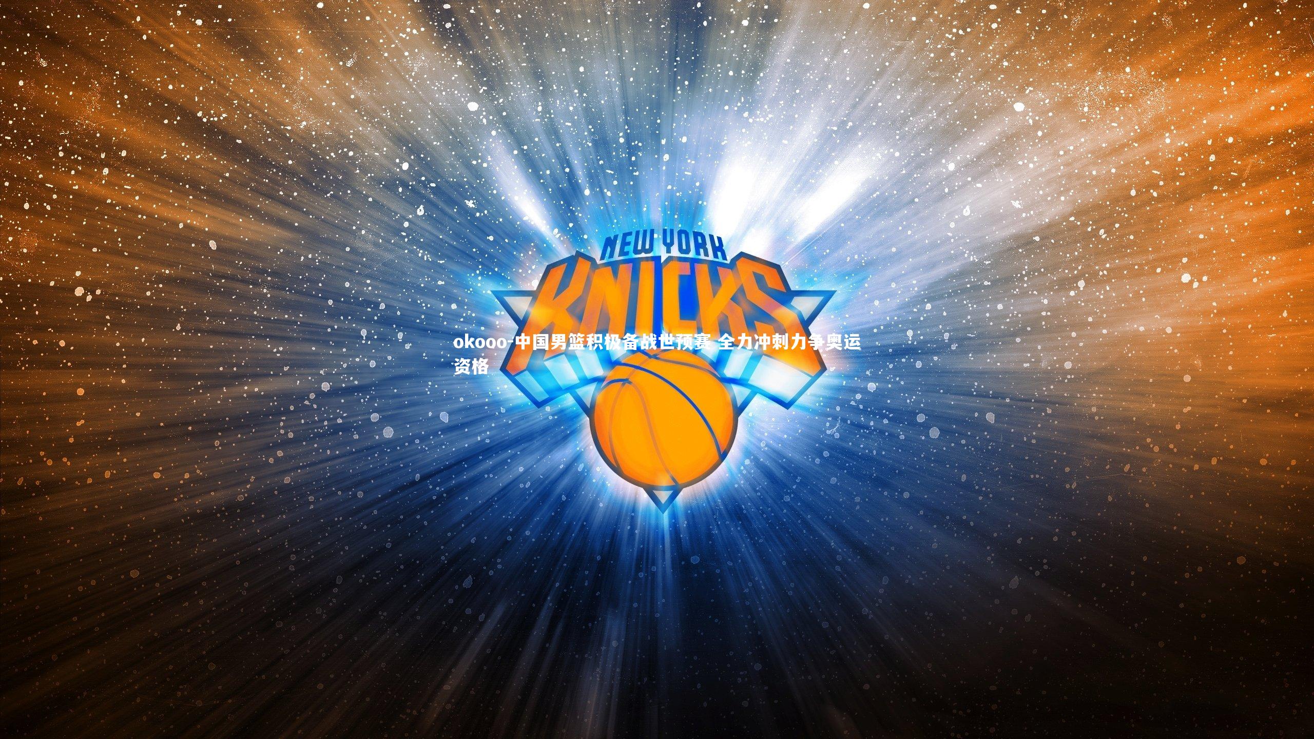 中国男篮积极备战世预赛 全力冲刺力争奥运资格