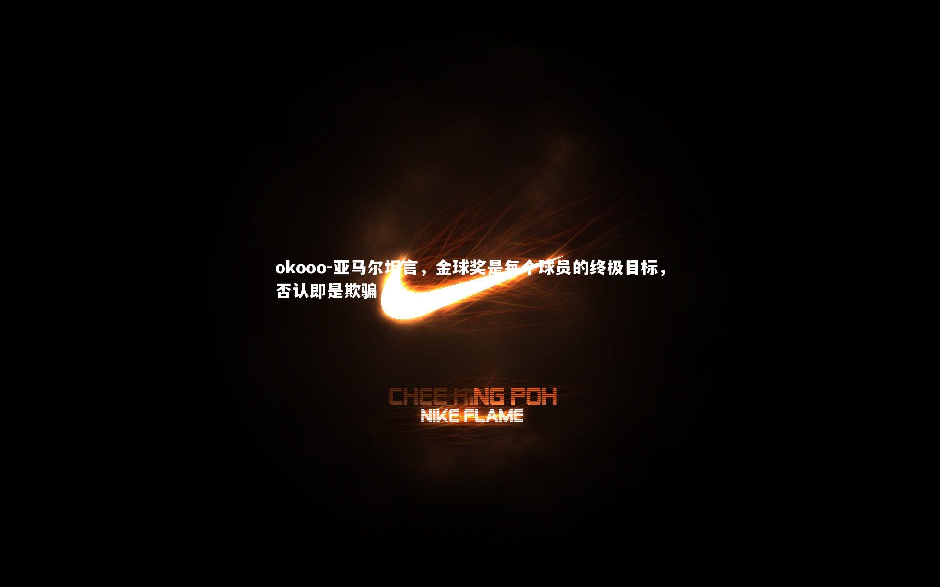 亚马尔坦言,金球奖是每个球员的终极目标,否认即是欺骗